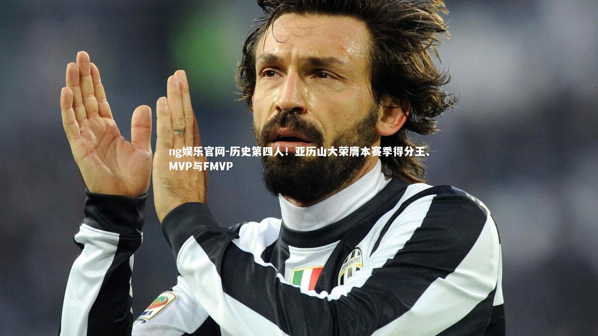 历史第四人！亚历山大荣膺本赛季得分王、MVP与FMVP