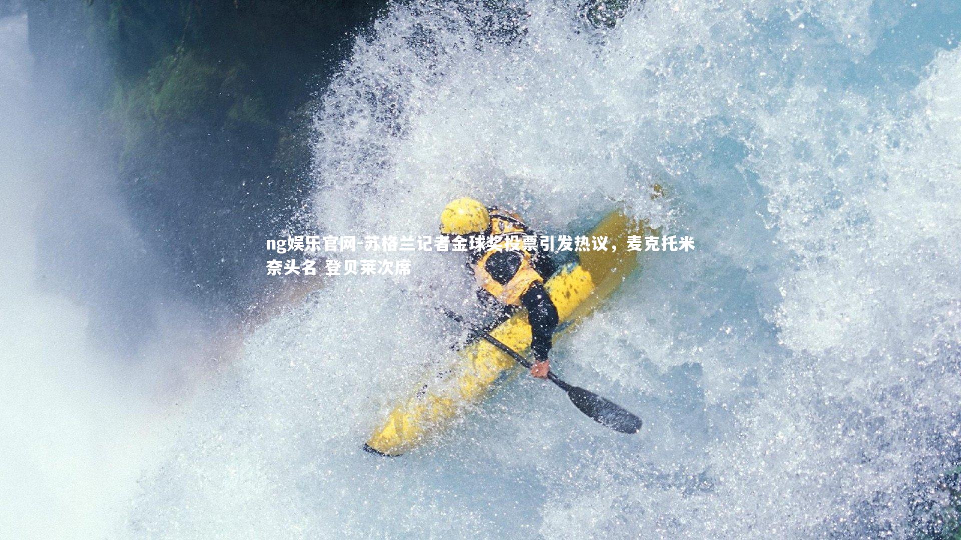 苏格兰记者金球奖投票引发热议，麦克托米奈头名 登贝莱次席