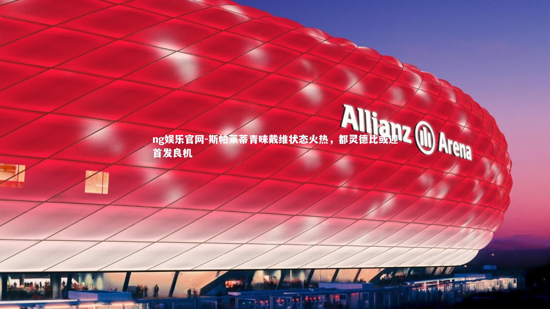 斯帕莱蒂青睐戴维状态火热，都灵德比或迎首发良机