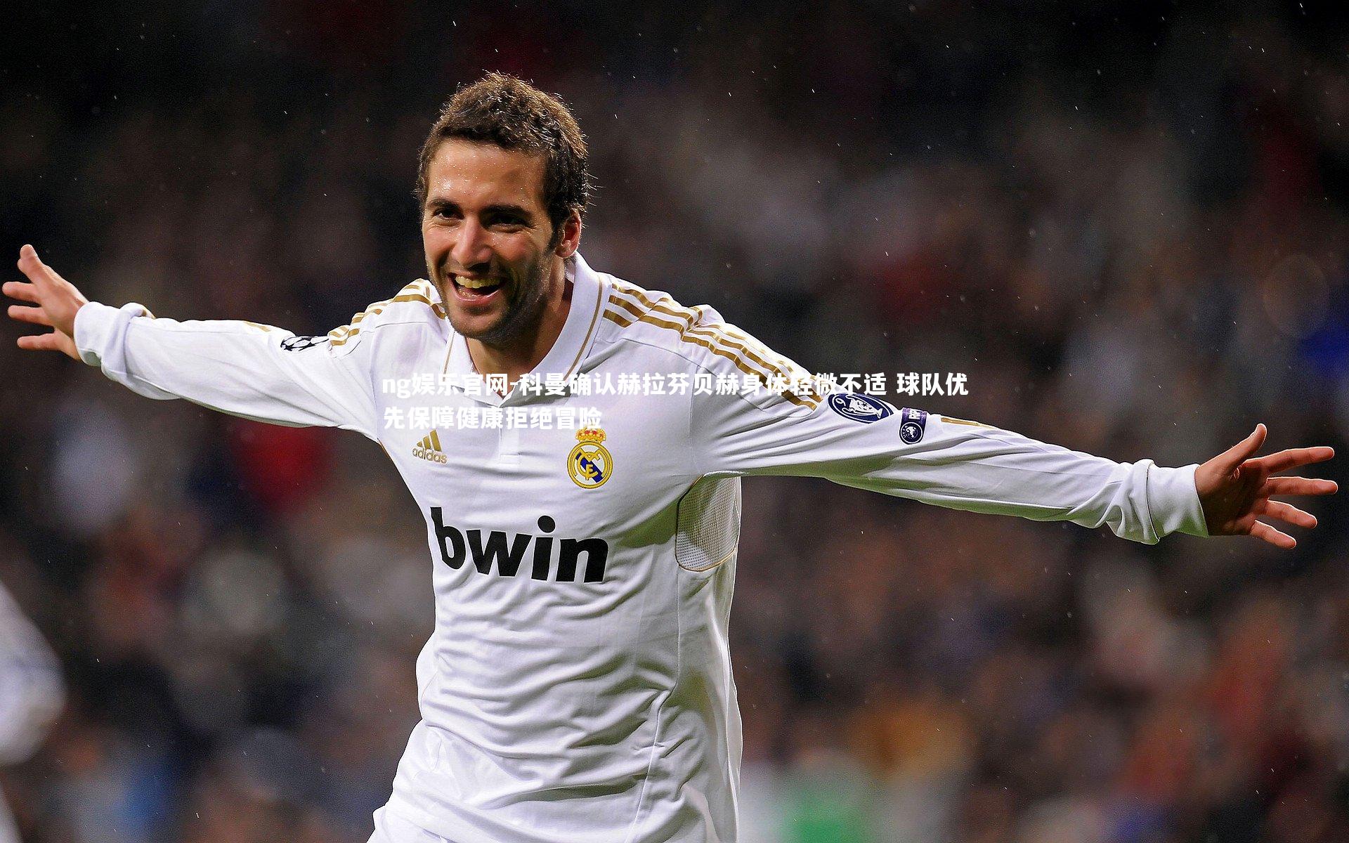 ng娱乐官网-科曼确认赫拉芬贝赫身体轻微不适 球队优先保障健康拒绝冒险