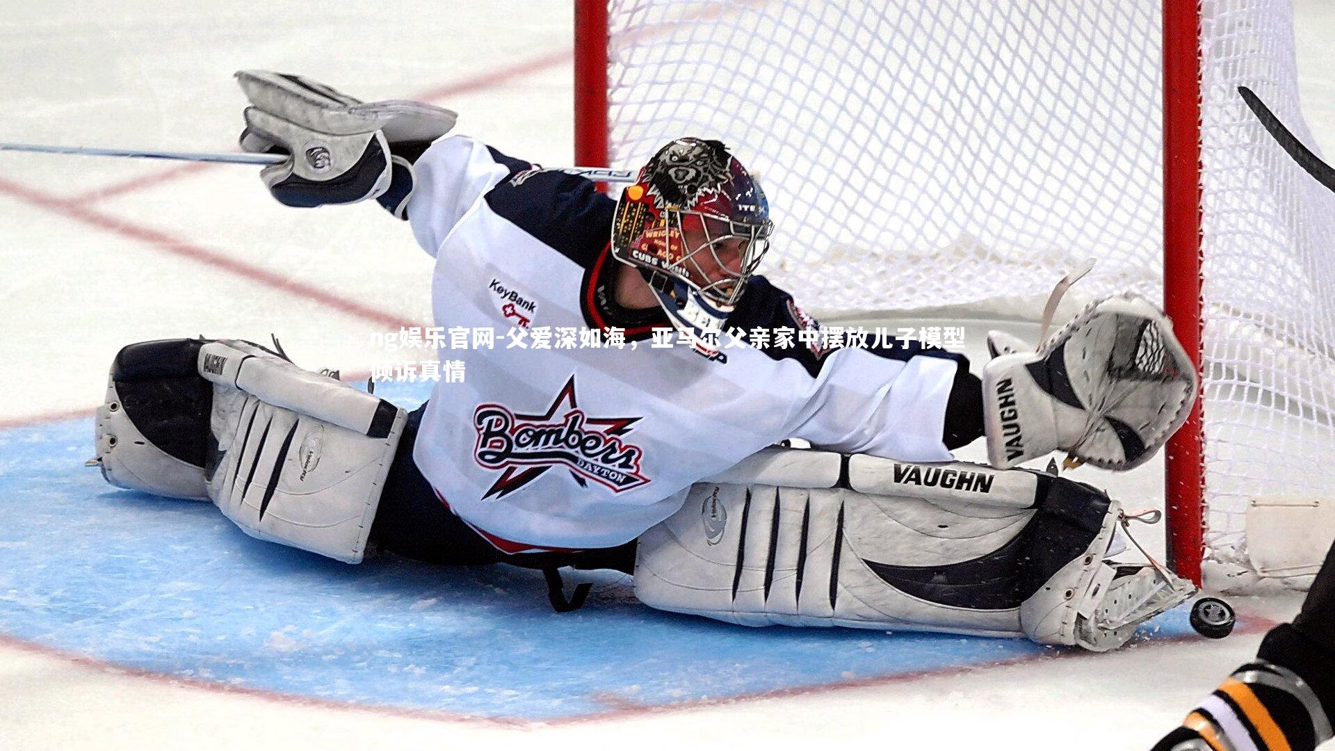 ng娱乐官网-父爱深如海，亚马尔父亲家中摆放儿子模型倾诉真情