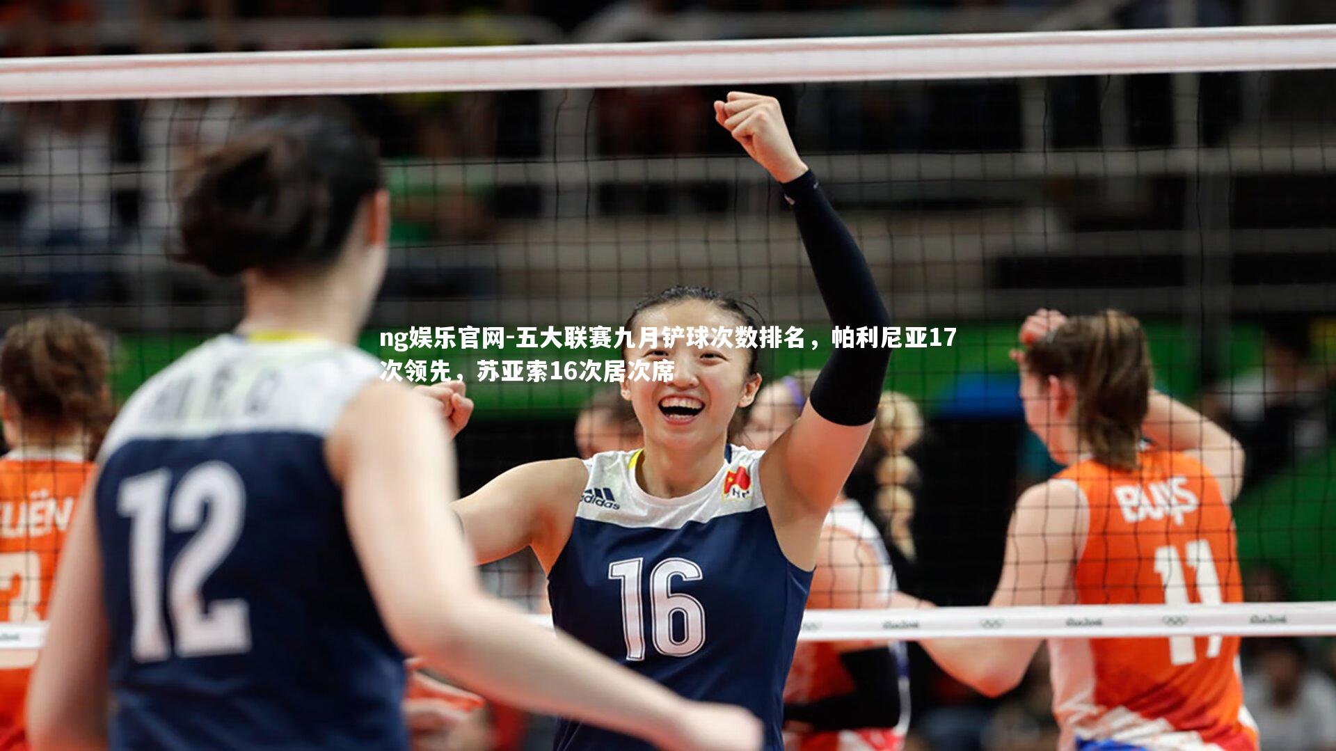 五大联赛九月铲球次数排名，帕利尼亚17次领先，苏亚索16次居次席