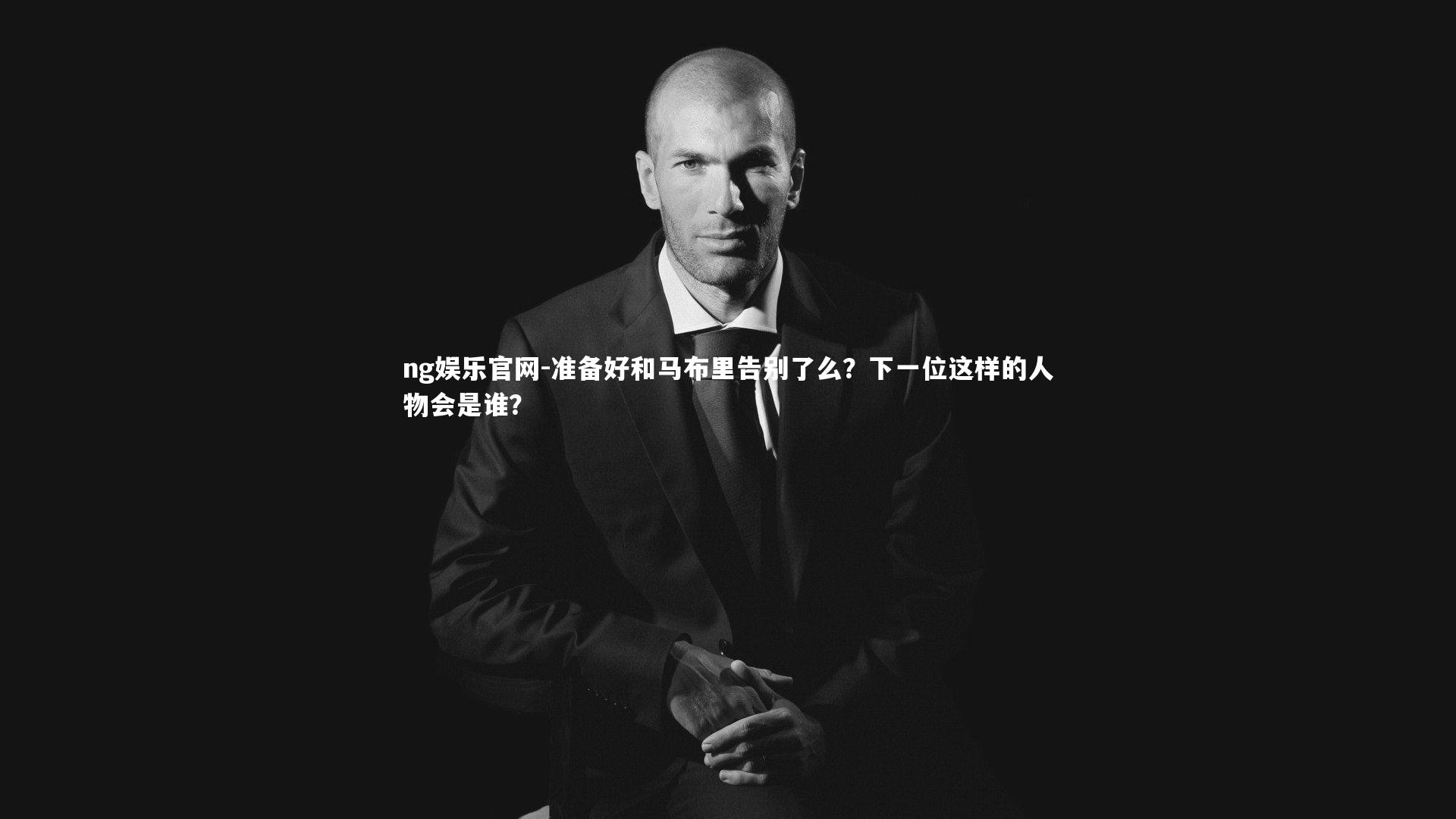ng娱乐官网-准备好和马布里告别了么？下一位这样的人物会是谁？