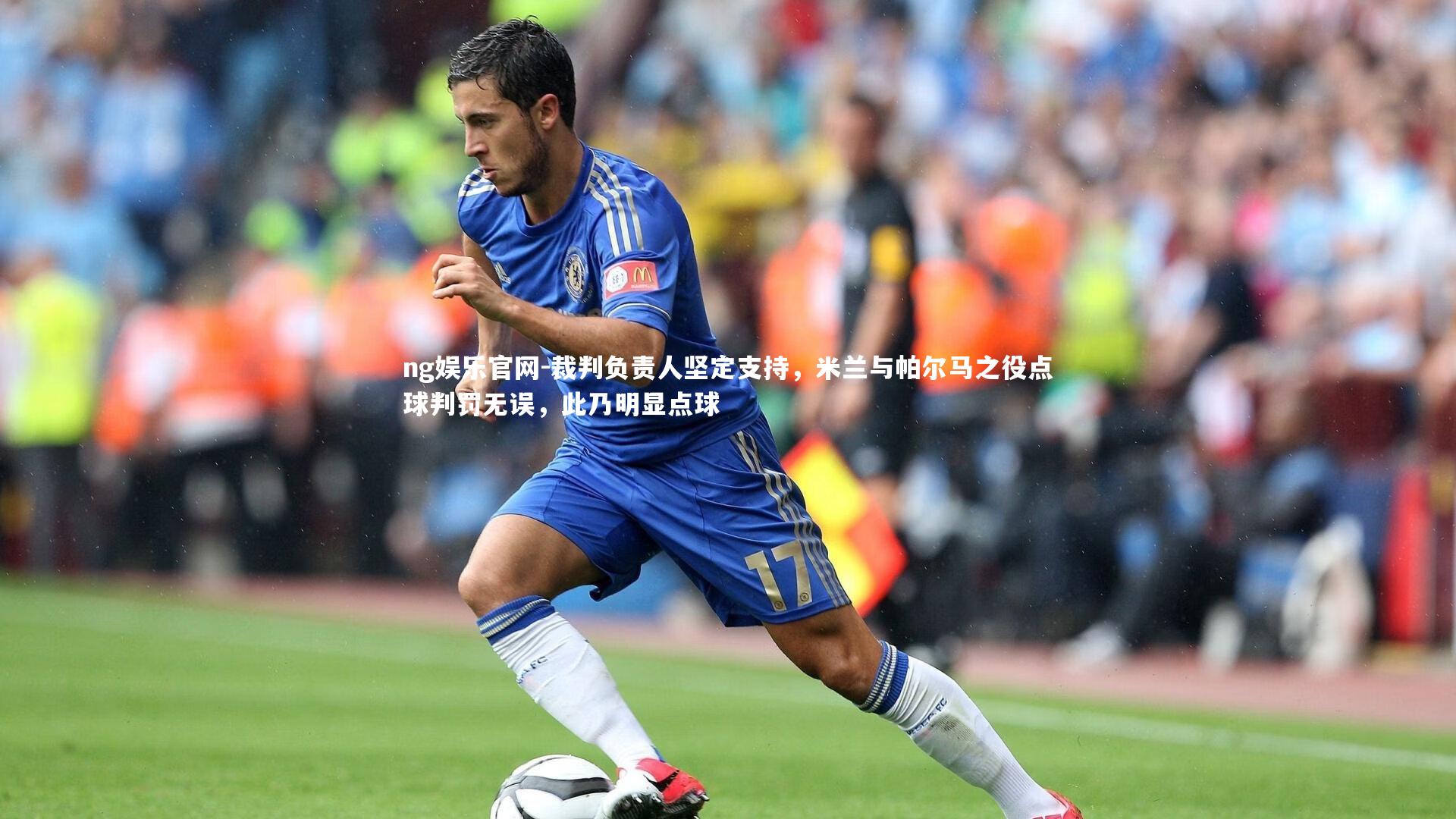 裁判负责人坚定支持，米兰与帕尔马之役点球判罚无误，此乃明显点球