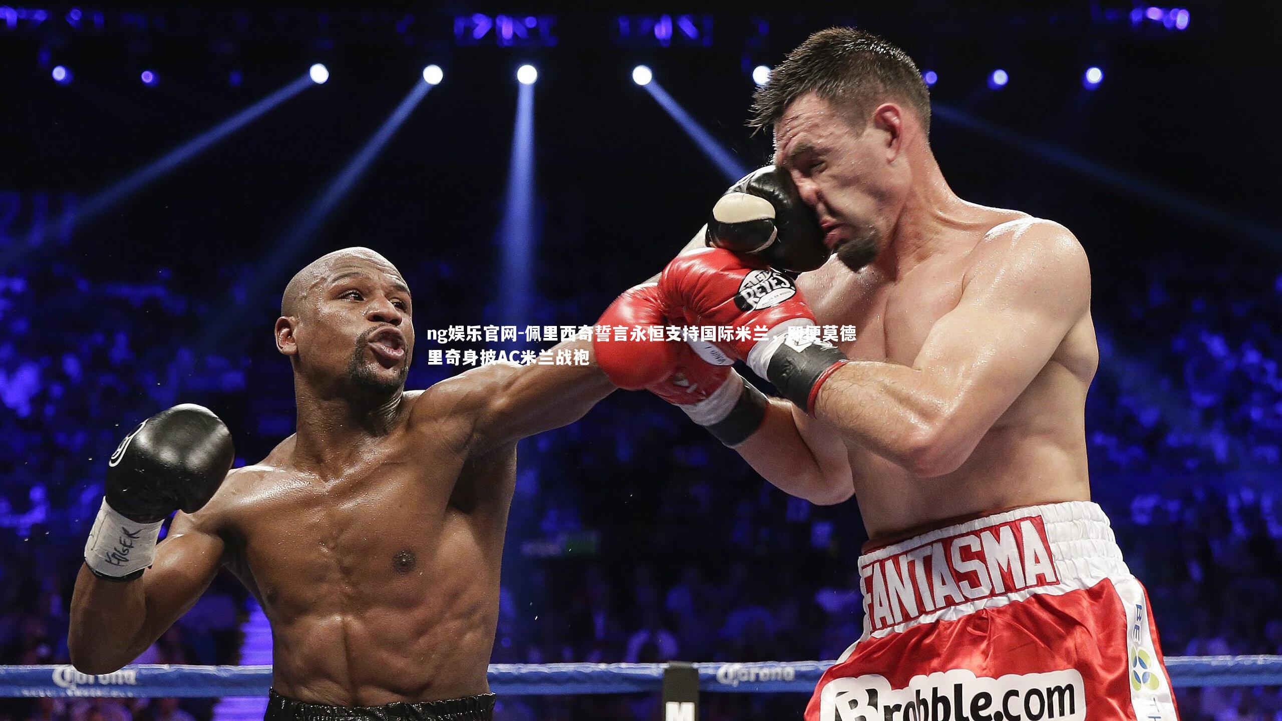 佩里西奇誓言永恒支持国际米兰，即便莫德里奇身披AC米兰战袍