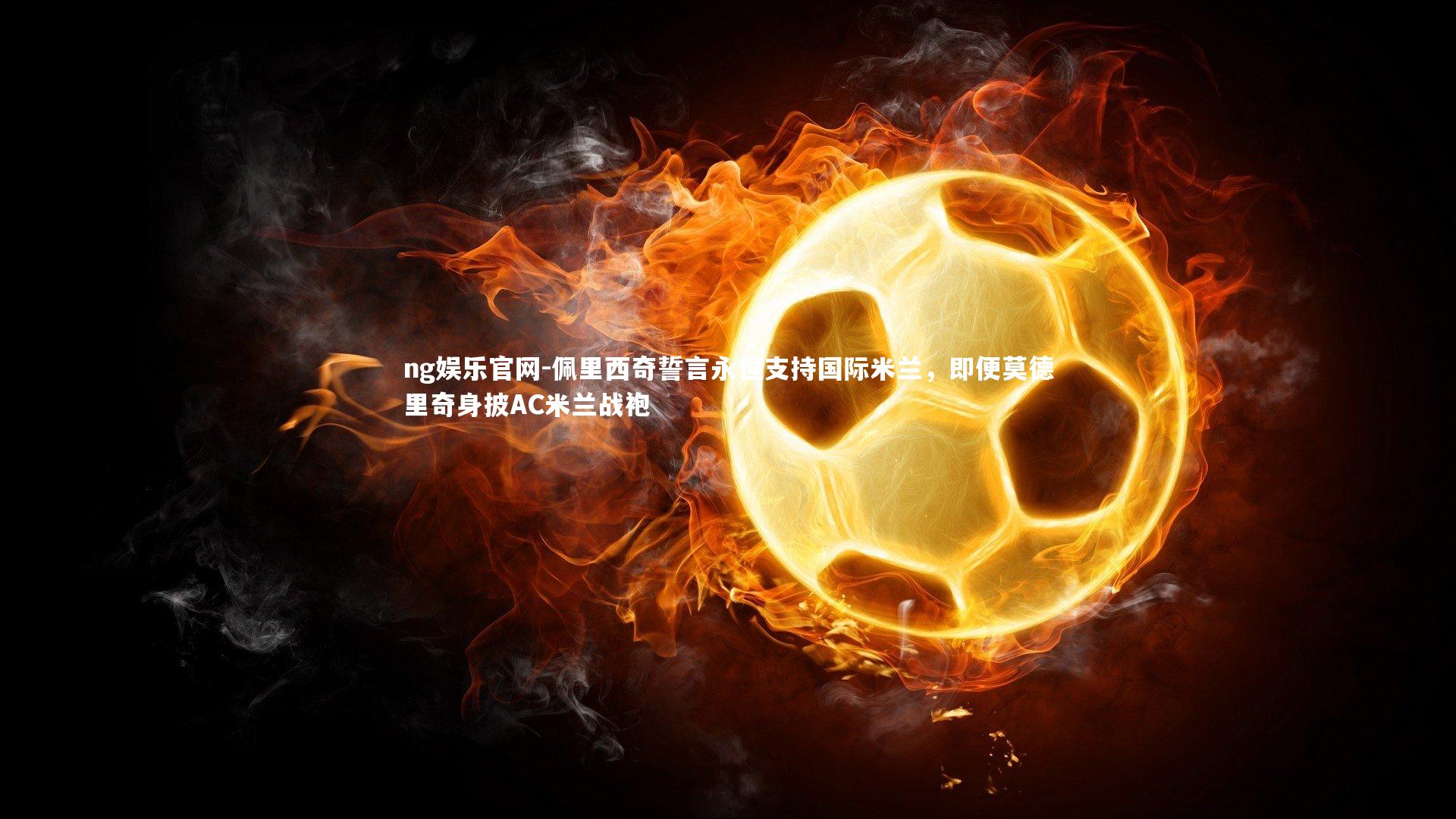 佩里西奇誓言永恒支持国际米兰，即便莫德里奇身披AC米兰战袍