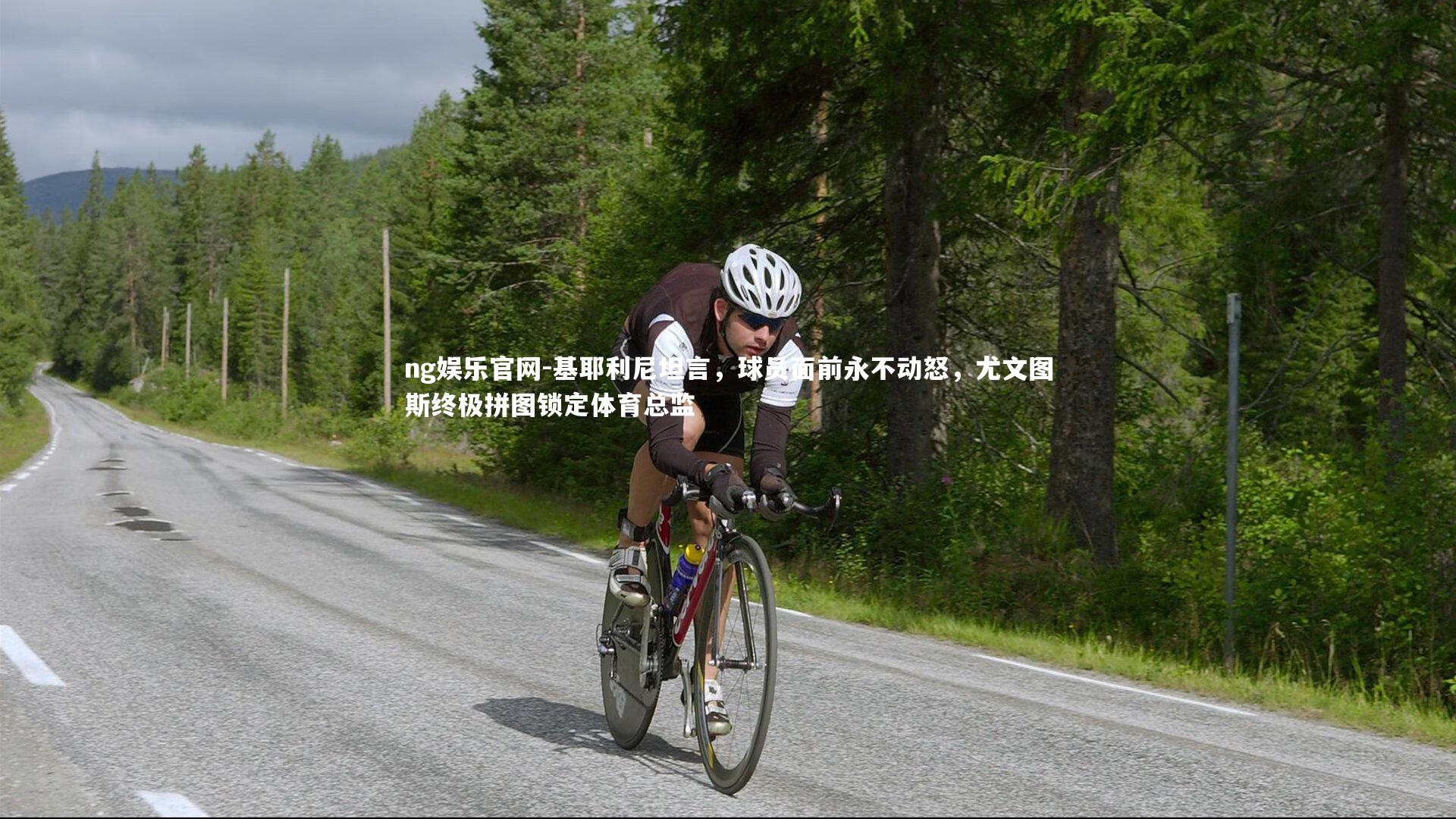 基耶利尼坦言，球员面前永不动怒，尤文图斯终极拼图锁定体育总监