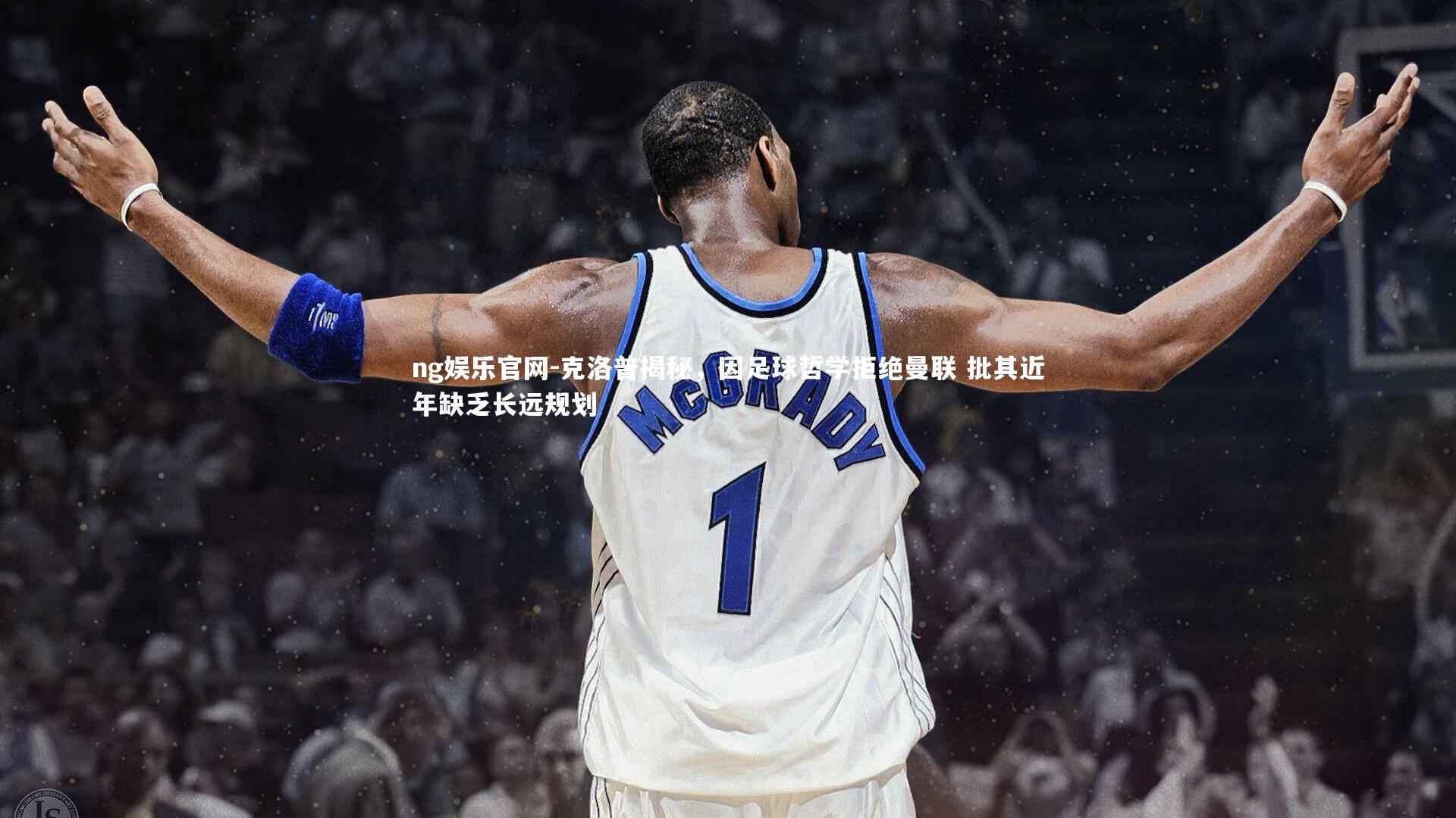 ng娱乐官网-克洛普揭秘，因足球哲学拒绝曼联 批其近年缺乏长远规划