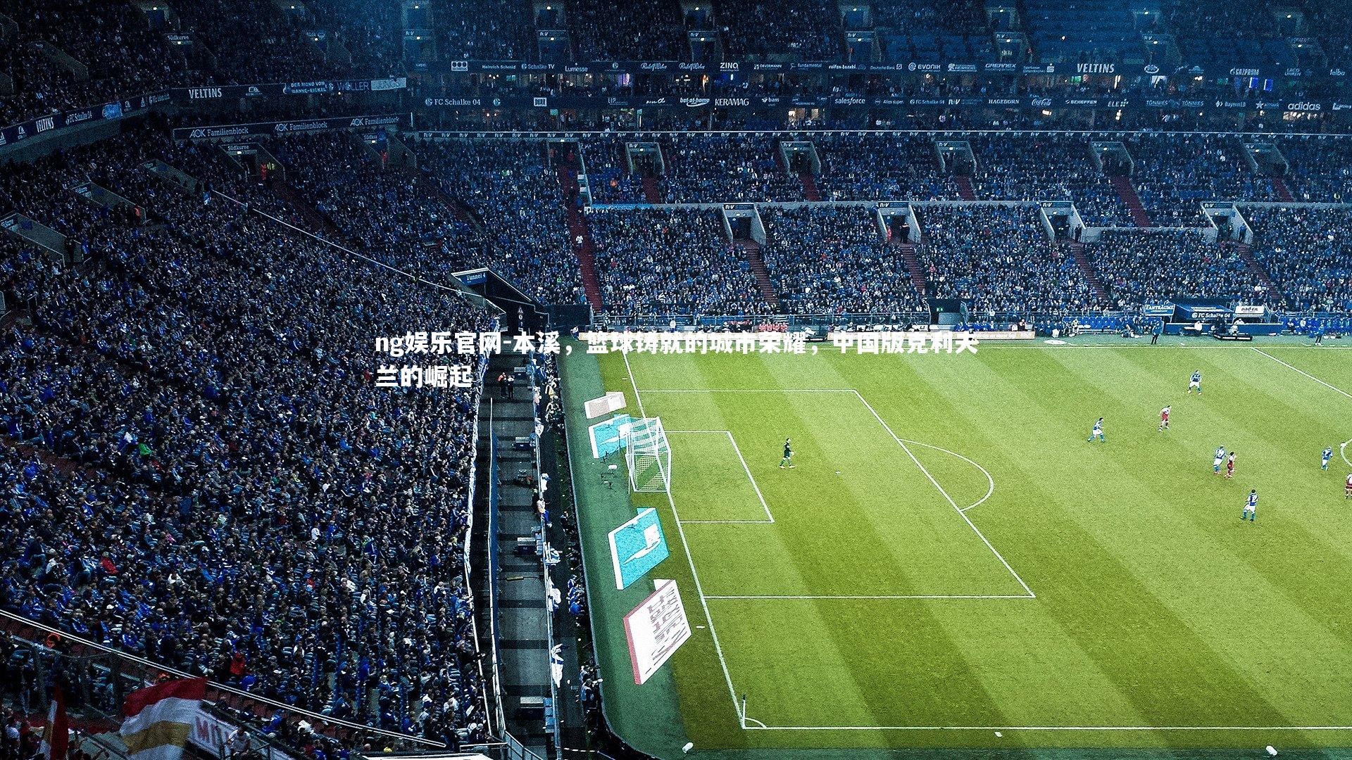 本溪，篮球铸就的城市荣耀，中国版克利夫兰的崛起