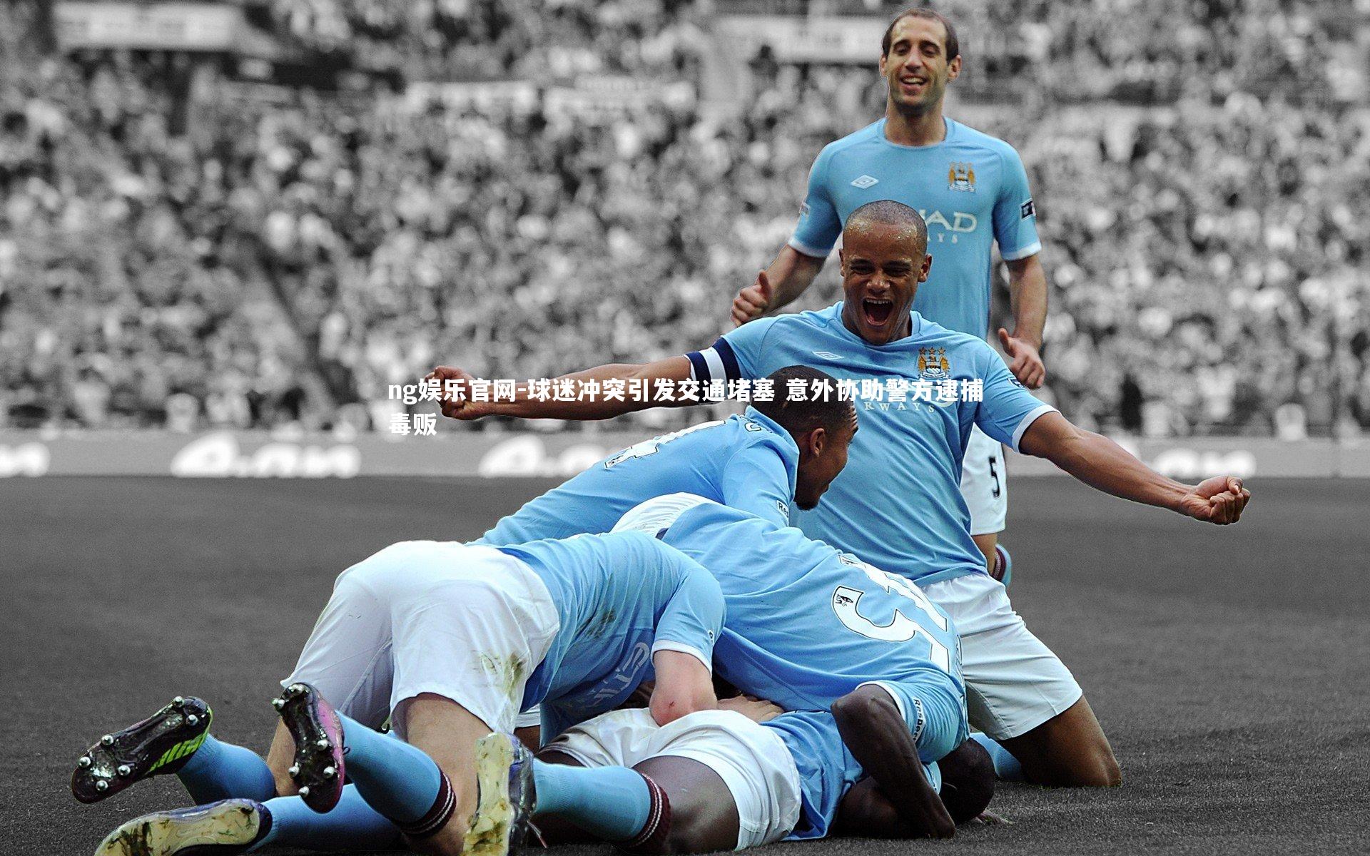 球迷冲突引发交通堵塞 意外协助警方逮捕毒贩