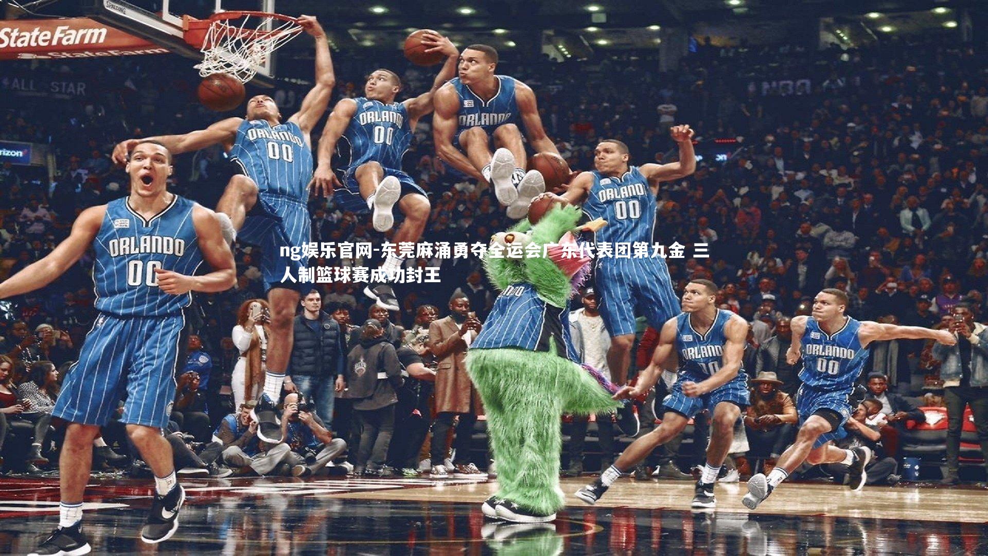 东莞麻涌勇夺全运会广东代表团第九金 三人制篮球赛成功封王