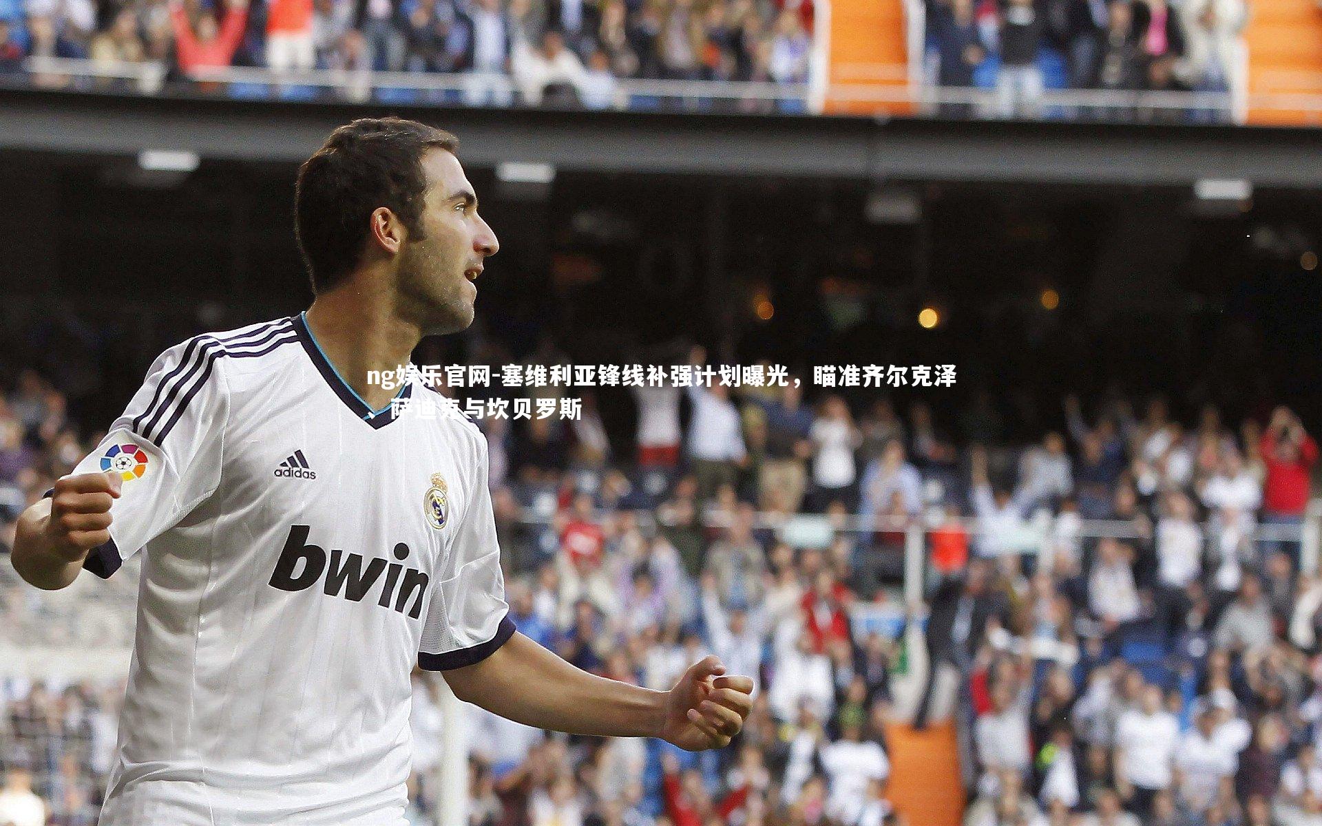 塞维利亚锋线补强计划曝光，瞄准齐尔克泽、萨迪克与坎贝罗斯