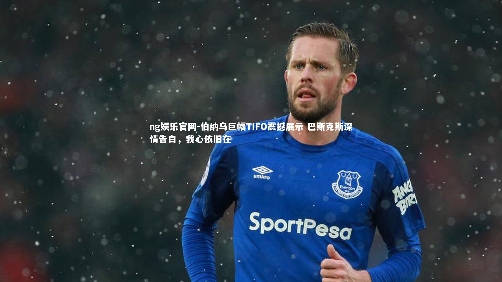 伯纳乌巨幅TIFO震撼展示 巴斯克斯深情告白，我心依旧在