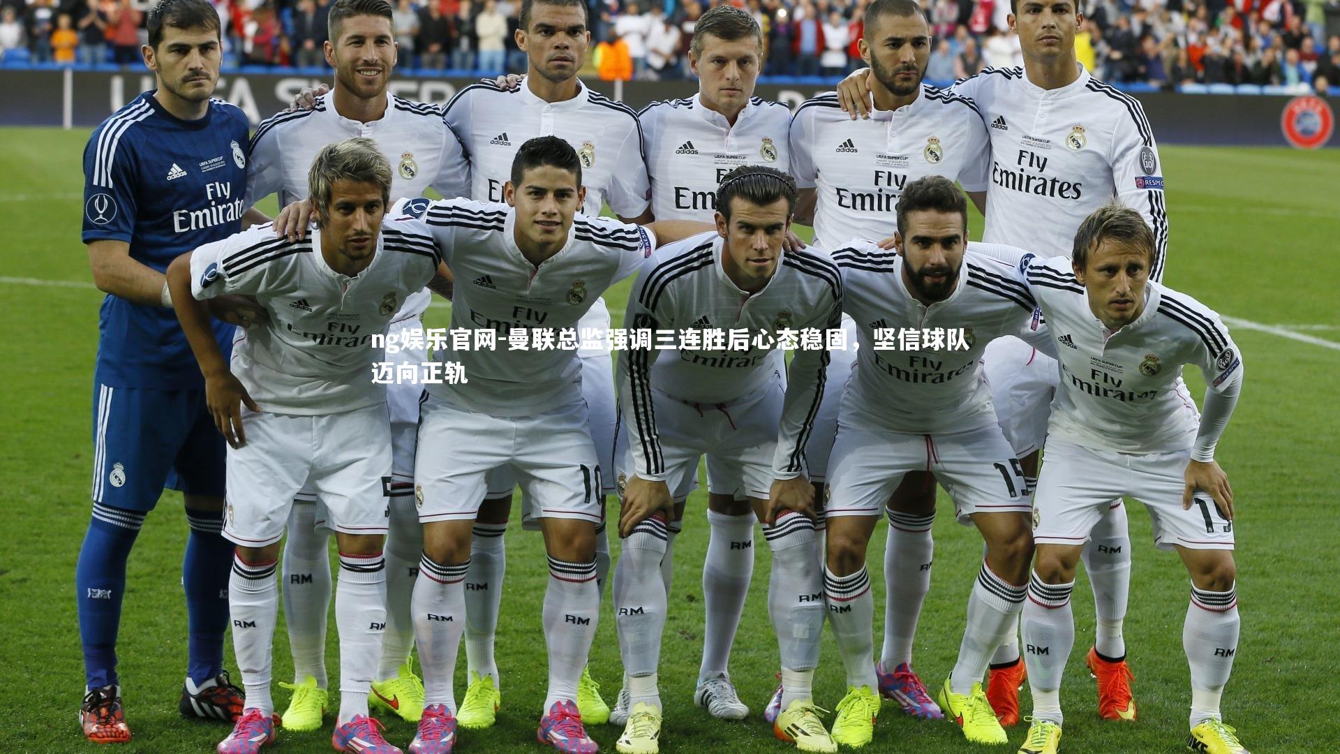 曼联总监强调三连胜后心态稳固，坚信球队迈向正轨