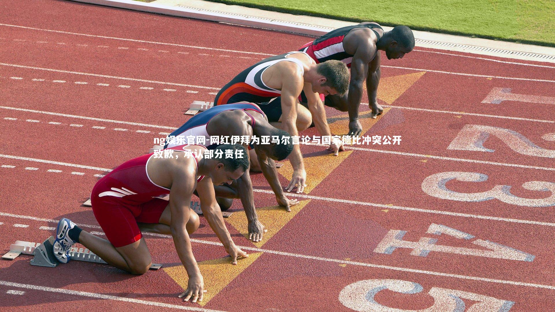 网红伊拜为亚马尔言论与国家德比冲突公开致歉,承认部分责任