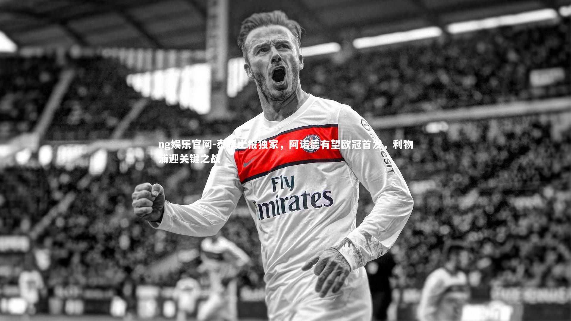 泰晤士报独家，阿诺德有望欧冠首发，利物浦迎关键之战