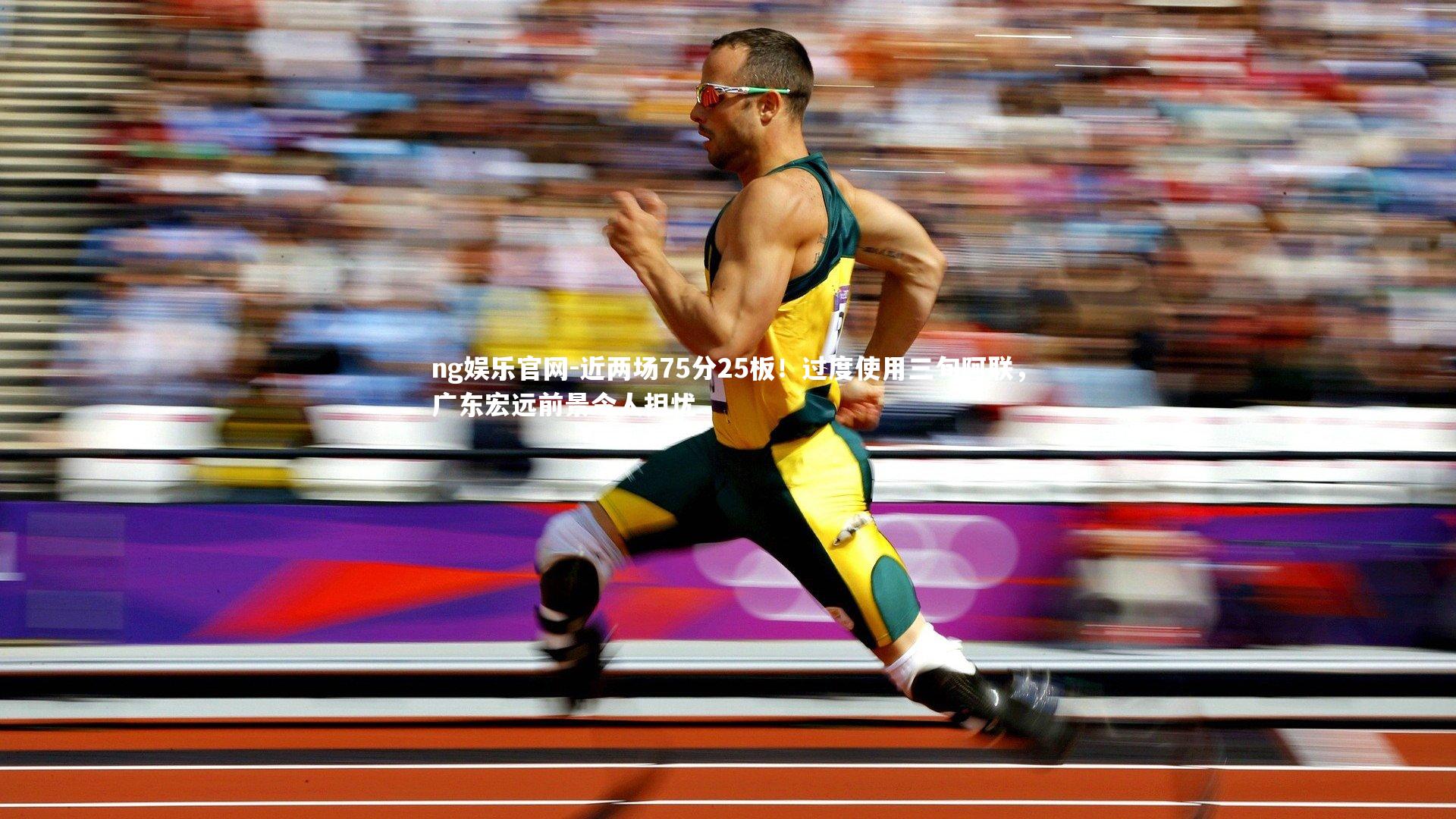 近两场75分25板！过度使用三旬阿联，广东宏远前景令人担忧