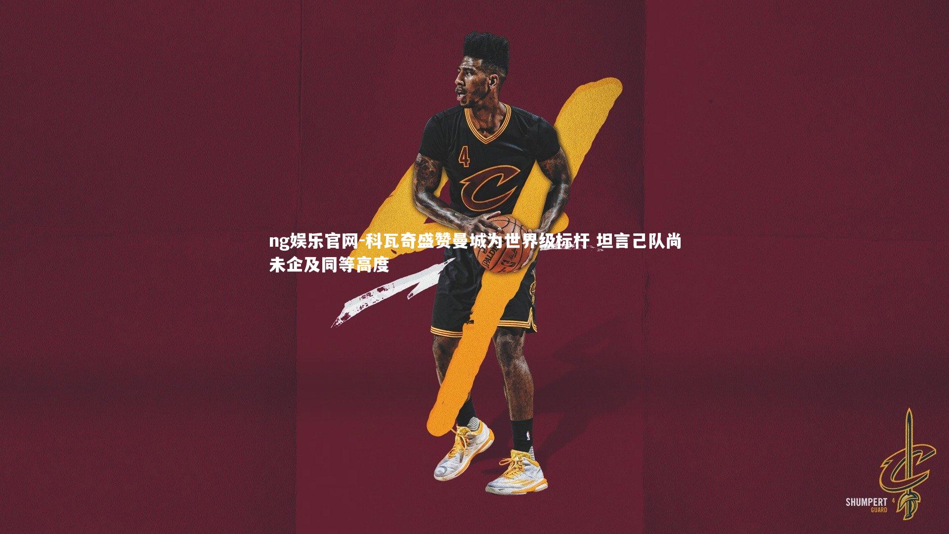 科瓦奇盛赞曼城为世界级标杆 坦言己队尚未企及同等高度