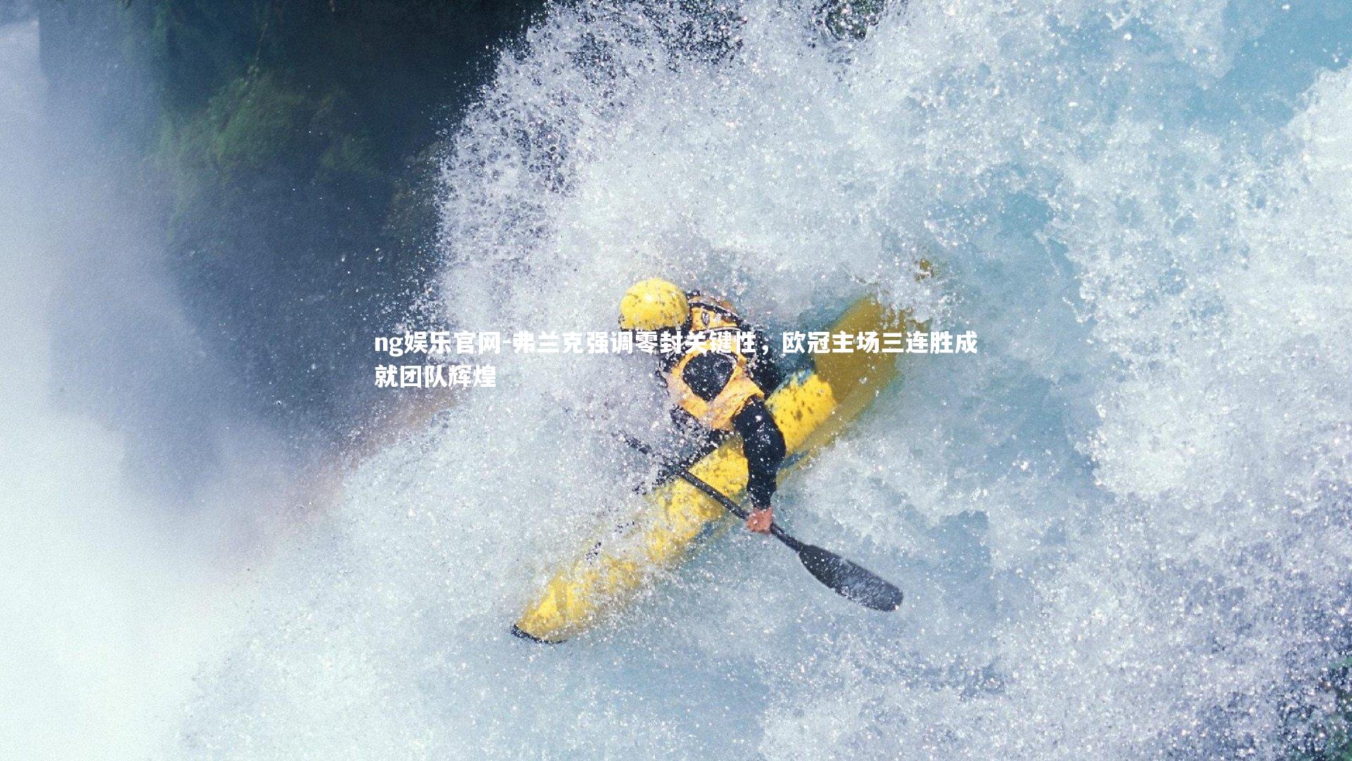 ng娱乐官网-弗兰克强调零封关键性，欧冠主场三连胜成就团队辉煌