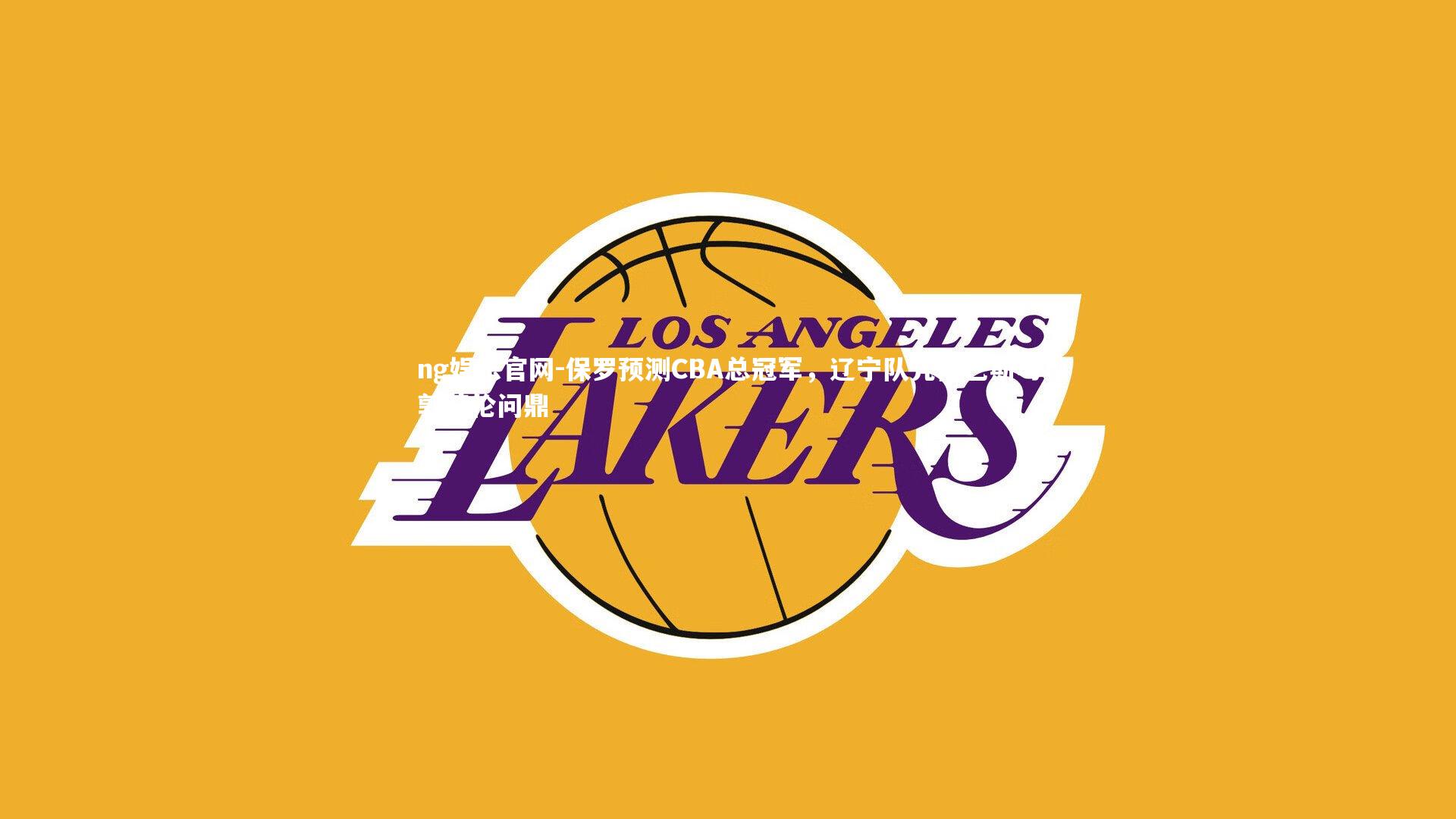 保罗预测CBA总冠军，辽宁队凭借巴斯与郭艾伦问鼎