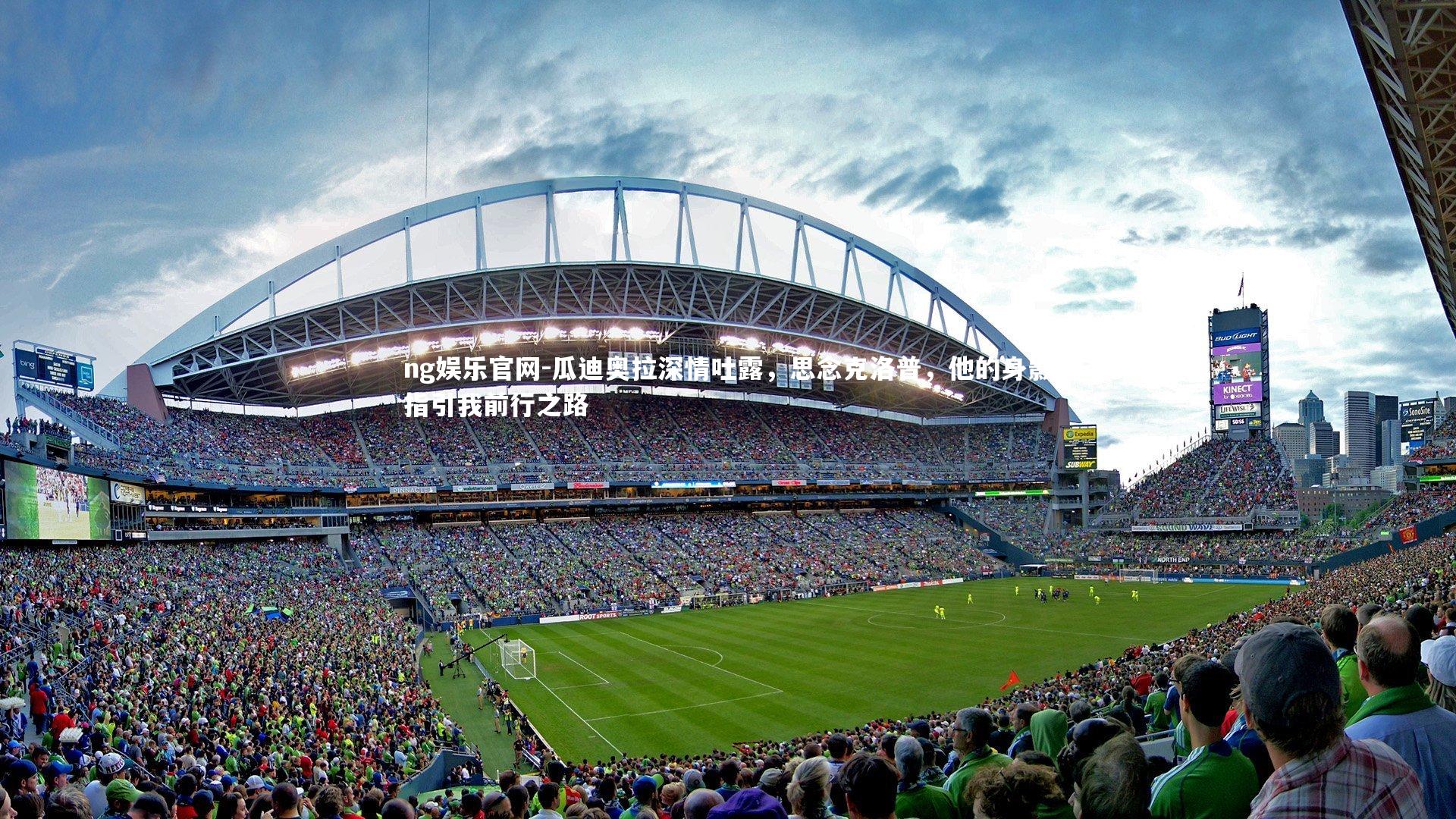 瓜迪奥拉深情吐露，思念克洛普，他的身影指引我前行之路