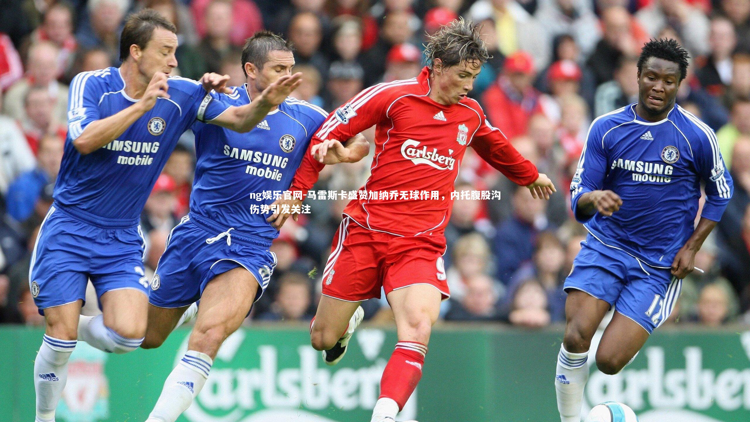 马雷斯卡盛赞加纳乔无球作用，内托腹股沟伤势引发关注