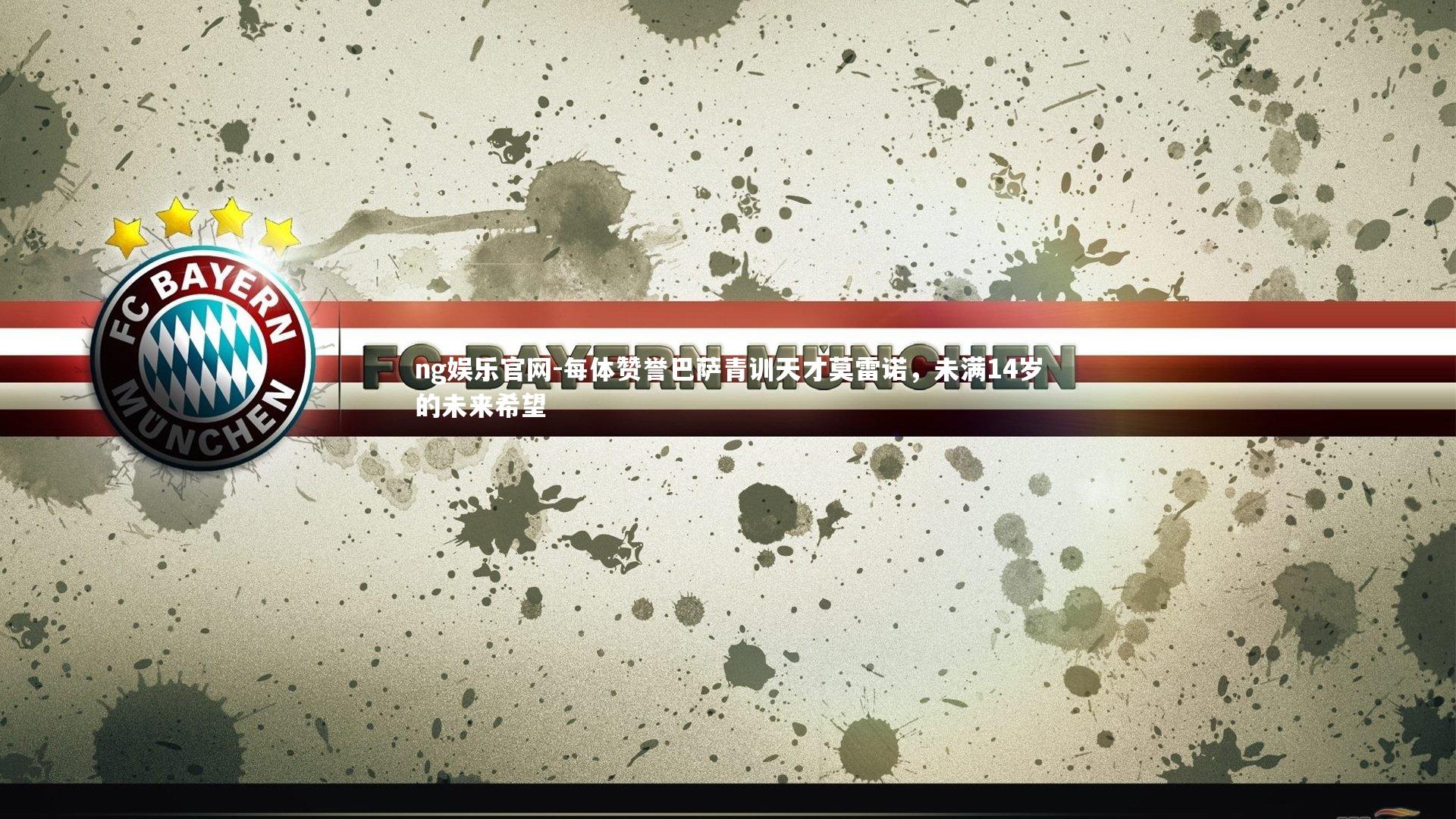 每体赞誉巴萨青训天才莫雷诺，未满14岁的未来希望