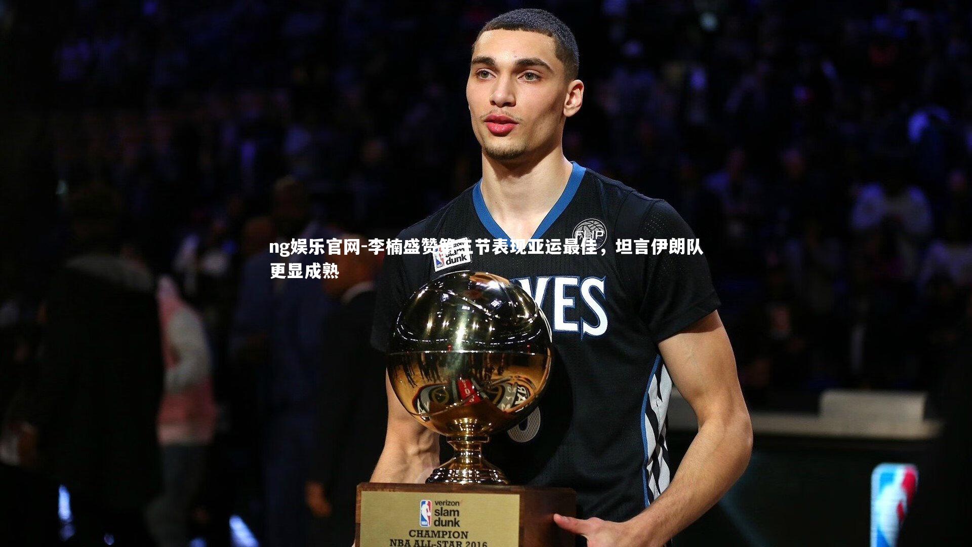 ng娱乐官网-李楠盛赞第三节表现亚运最佳，坦言伊朗队更显成熟