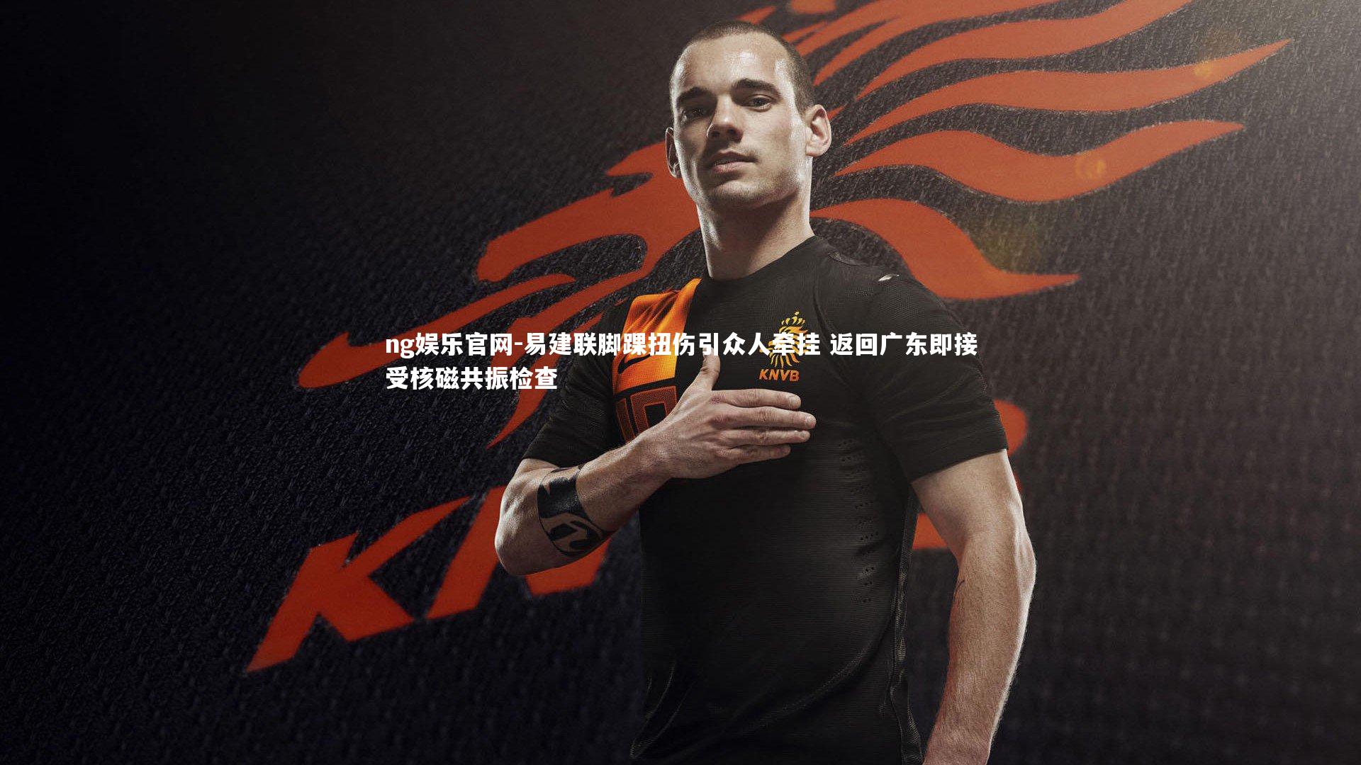 易建联脚踝扭伤引众人牵挂 返回广东即接受核磁共振检查