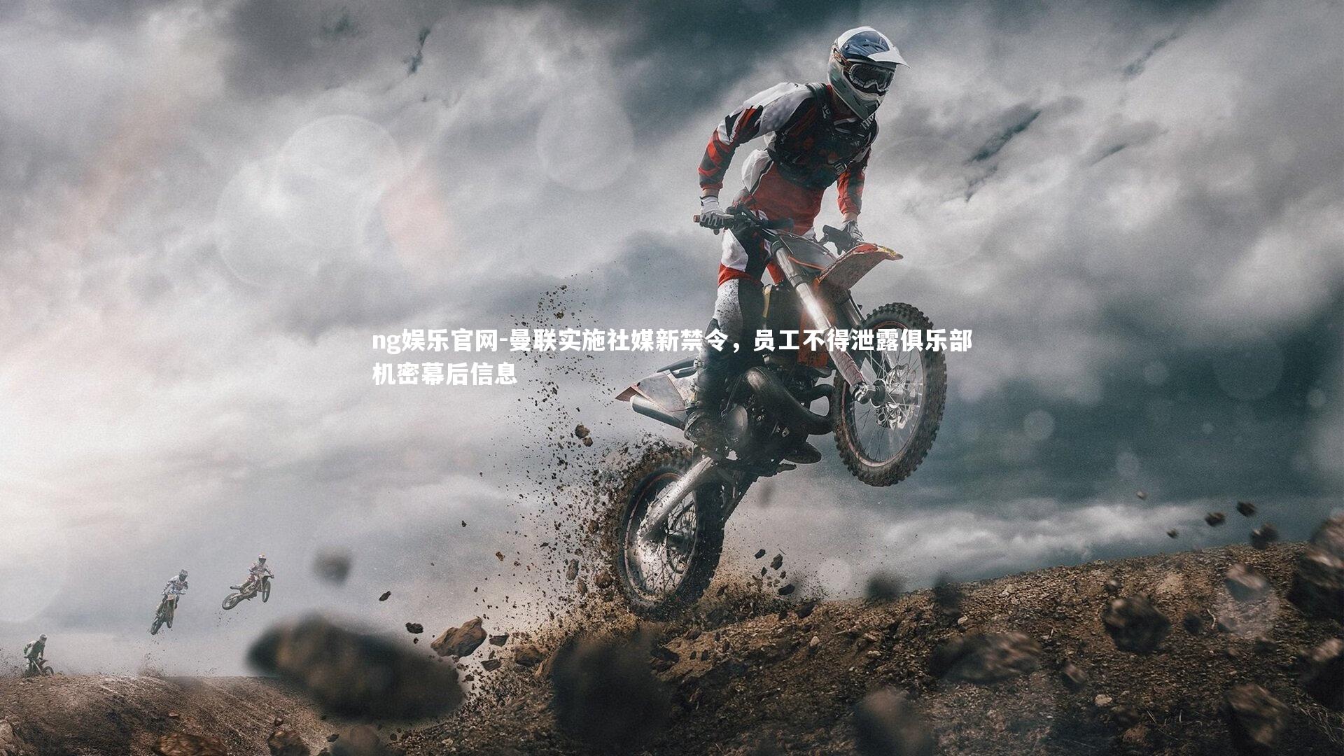 ng娱乐官网-曼联实施社媒新禁令，员工不得泄露俱乐部机密幕后信息