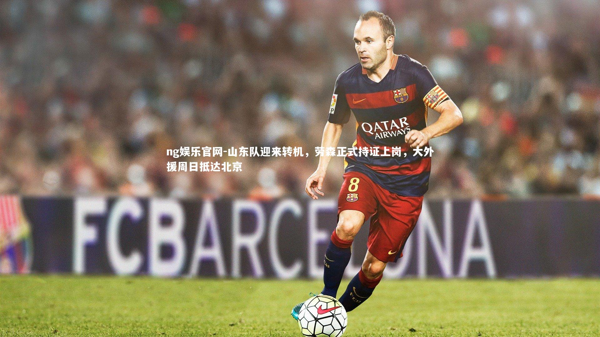 山东队迎来转机，劳森正式持证上岗，大外援周日抵达北京