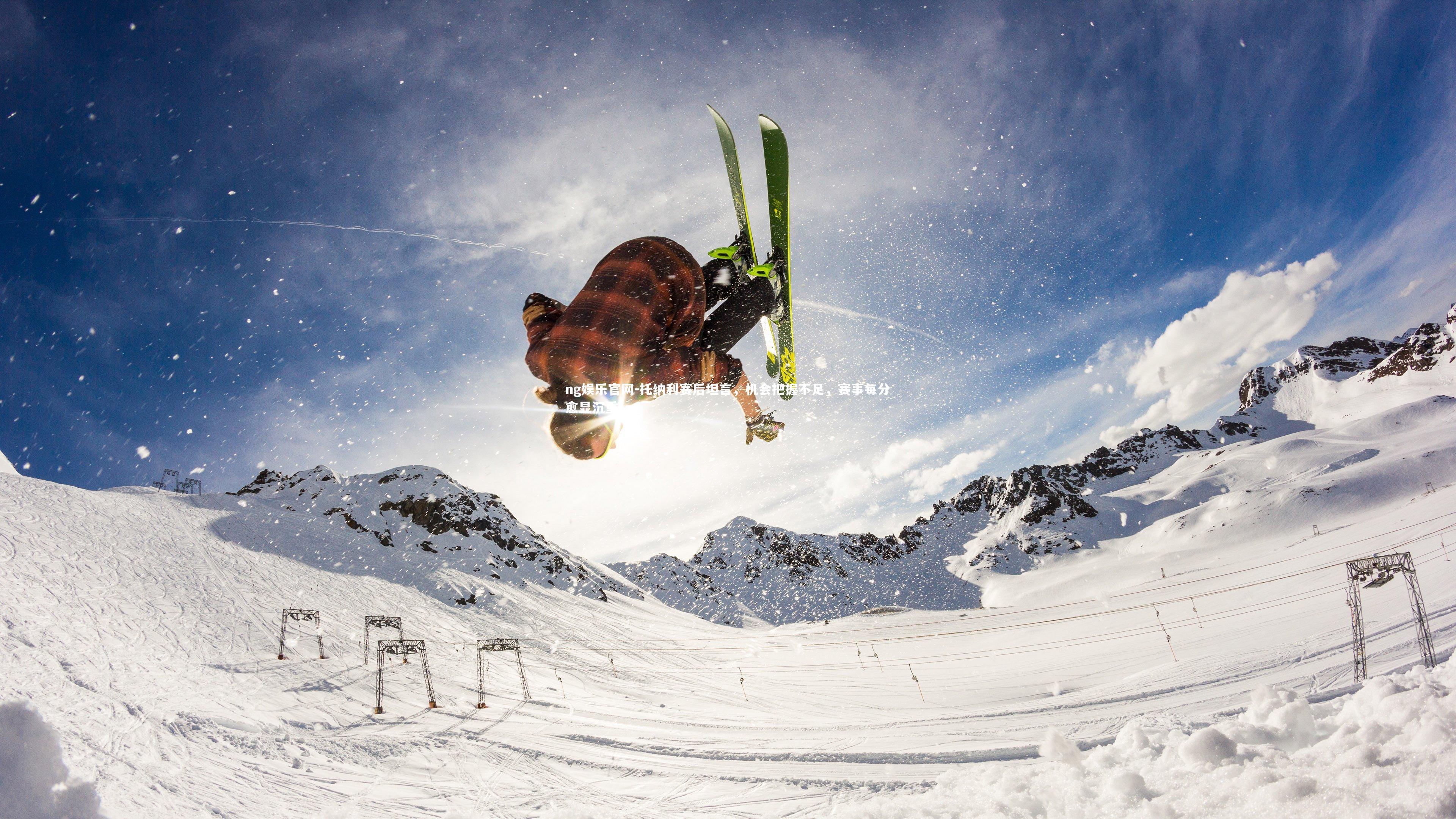 ng娱乐官网-托纳利赛后坦言，机会把握不足，赛事每分愈显沉重