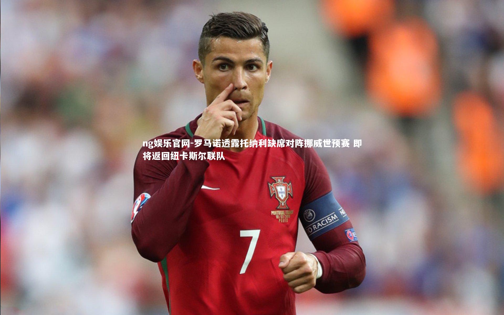 ng娱乐官网-罗马诺透露托纳利缺席对阵挪威世预赛 即将返回纽卡斯尔联队