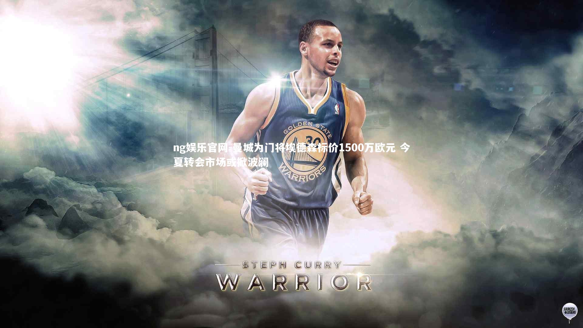 曼城为门将埃德森标价1500万欧元 今夏转会市场或掀波澜