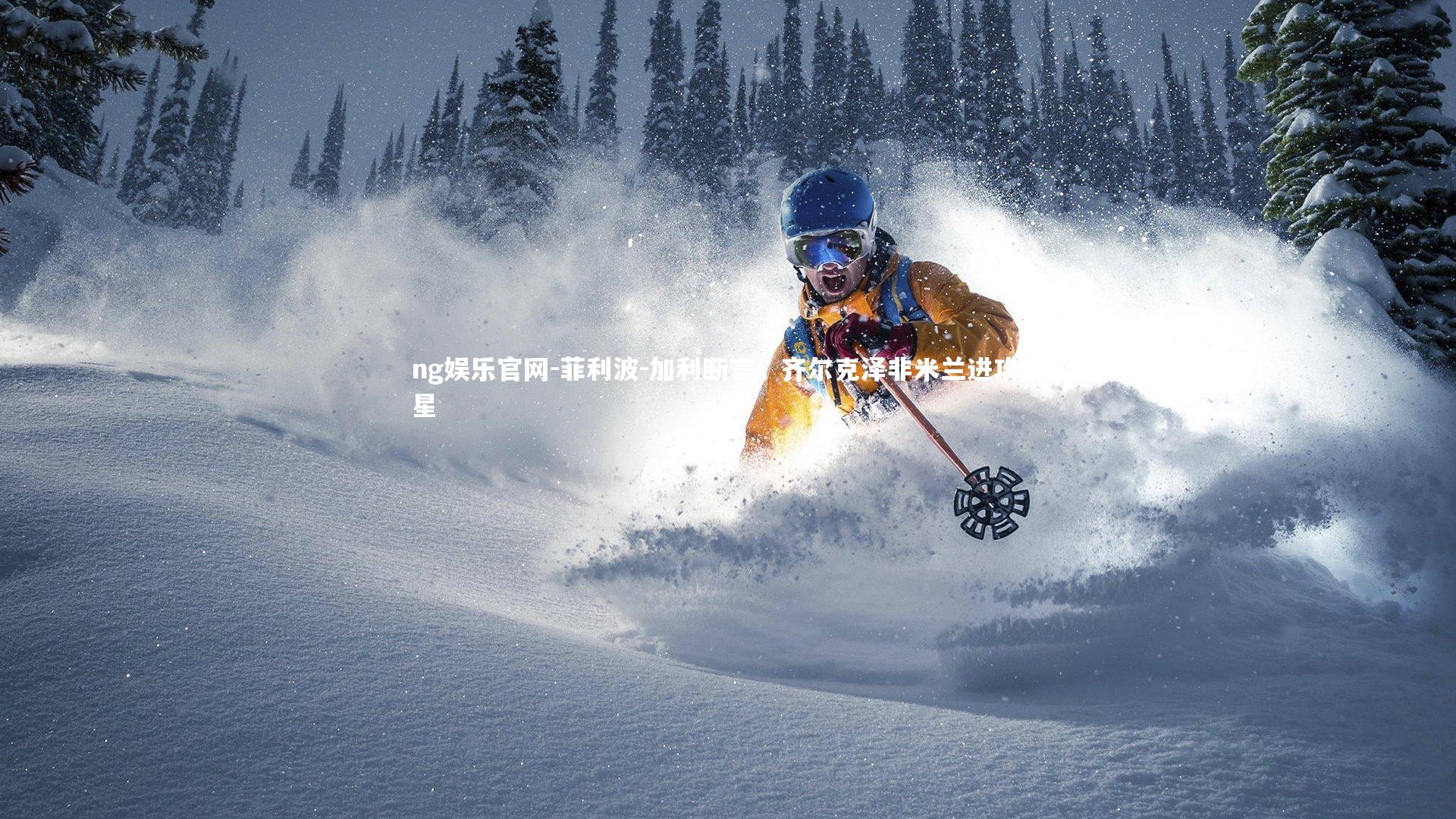 菲利波-加利断言，齐尔克泽非米兰进攻救星