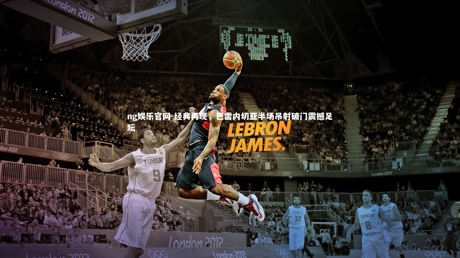 ng娱乐官网-经典再现，巴雷内切亚半场吊射破门震撼足坛