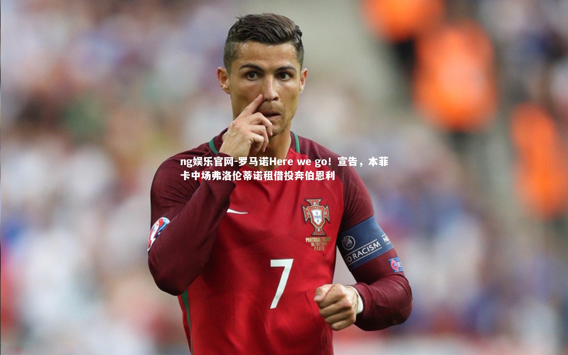ng娱乐官网-罗马诺Here we go！宣告，本菲卡中场弗洛伦蒂诺租借投奔伯恩利