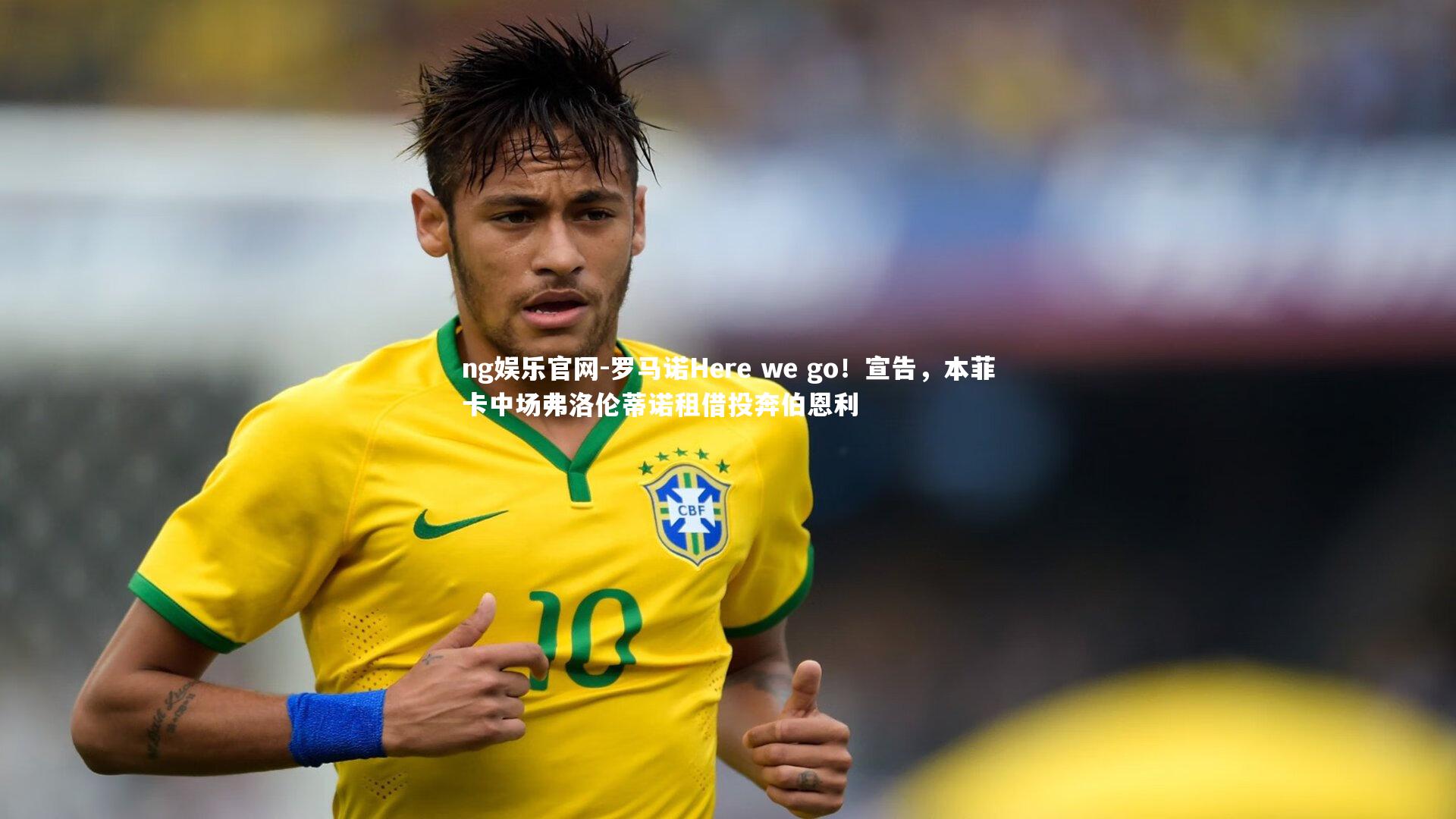 罗马诺Here we go！宣告，本菲卡中场弗洛伦蒂诺租借投奔伯恩利