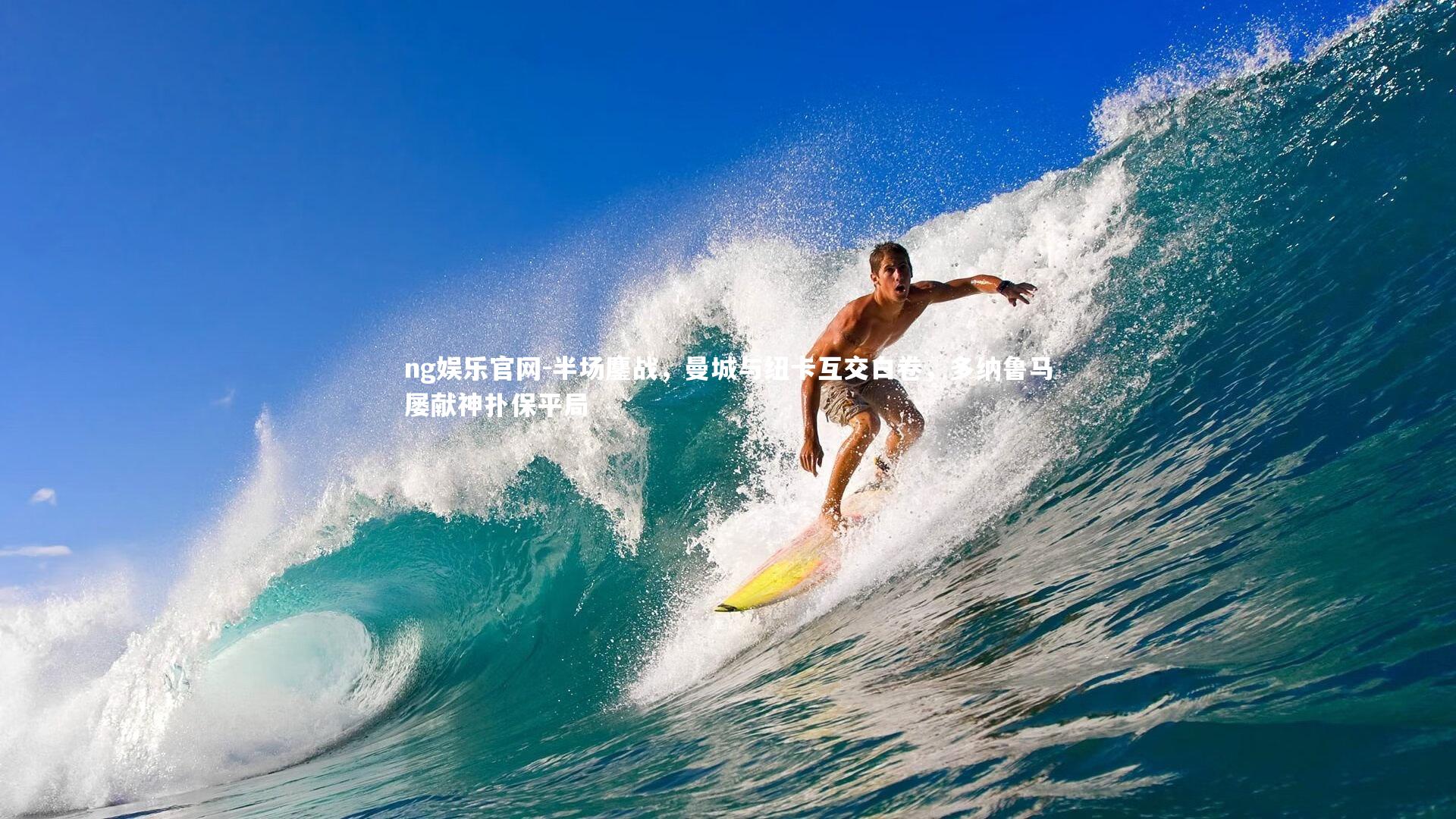 半场鏖战，曼城与纽卡互交白卷，多纳鲁马屡献神扑保平局