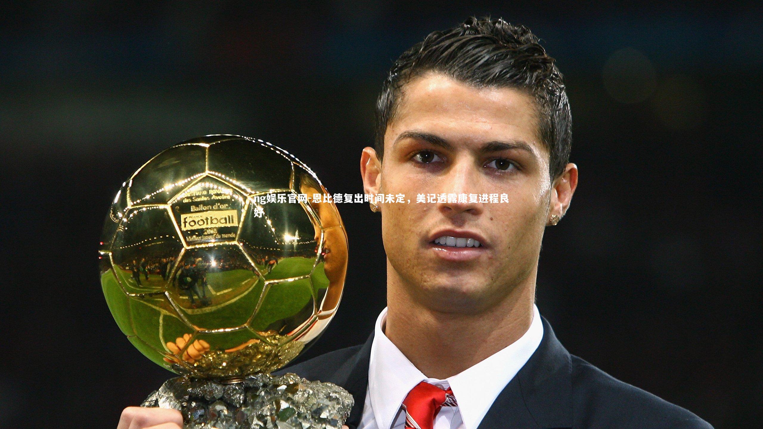 恩比德复出时间未定，美记透露康复进程良好