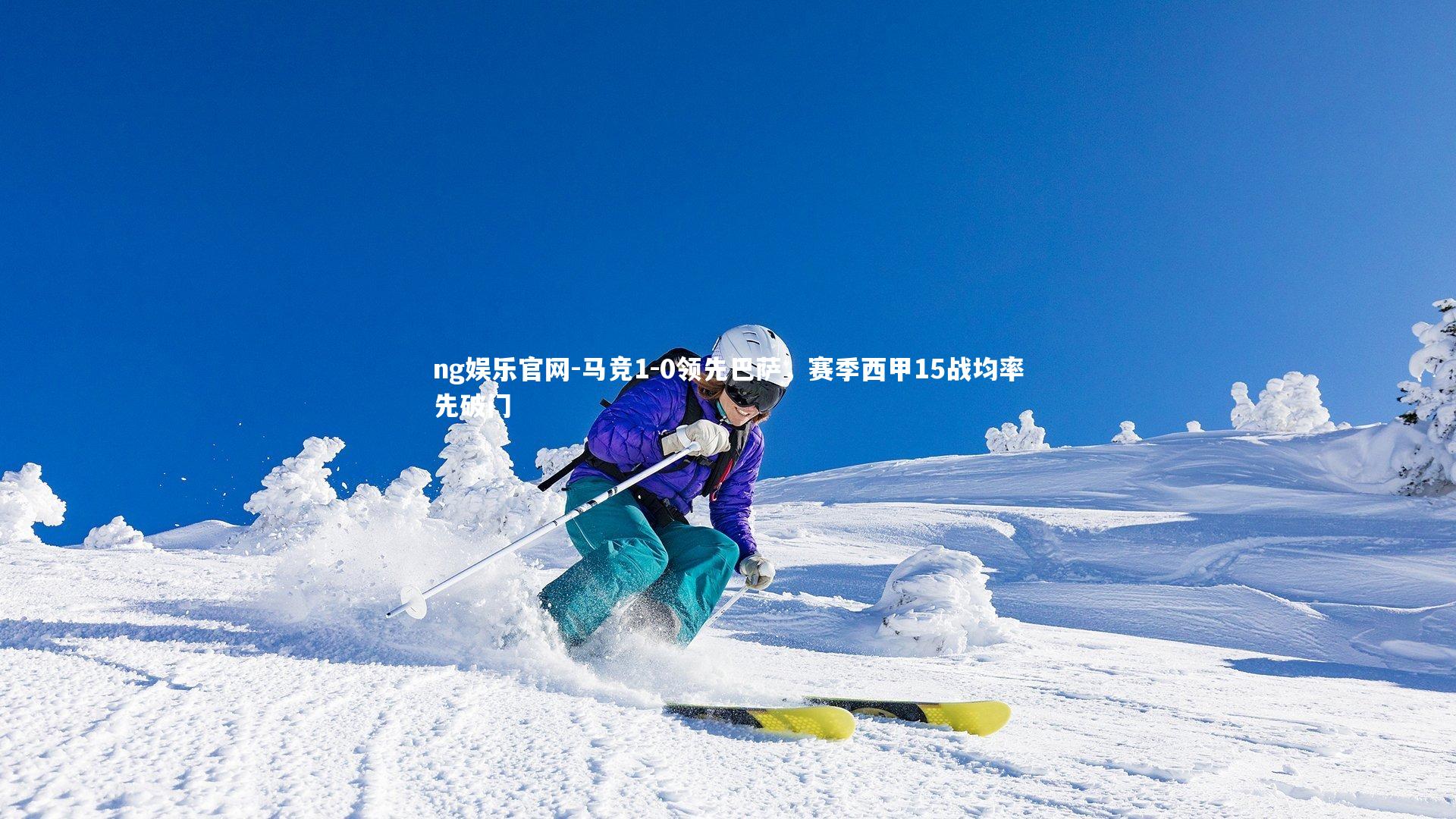 ng娱乐官网-马竞1-0领先巴萨，赛季西甲15战均率先破门