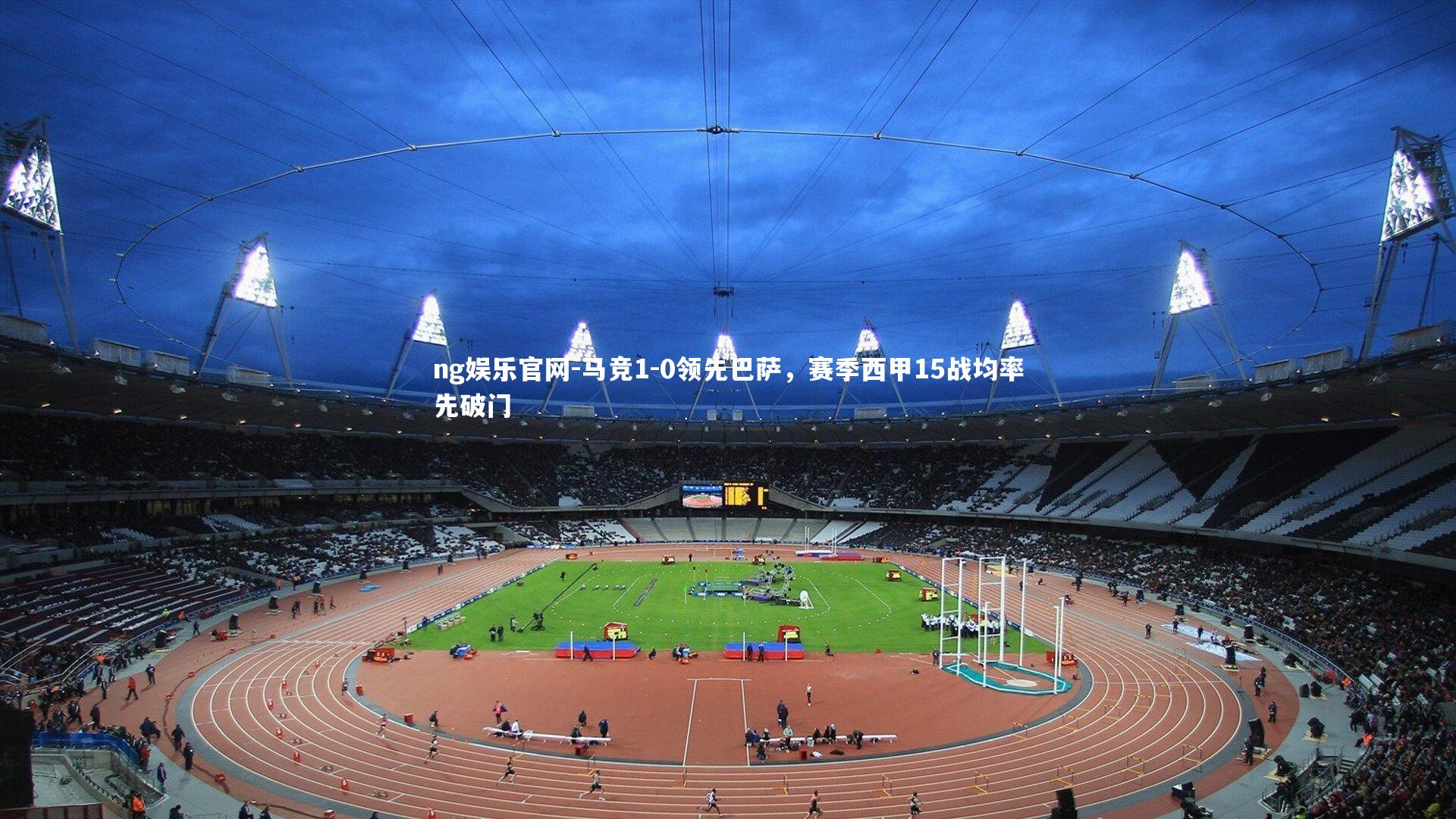 马竞1-0领先巴萨,赛季西甲15战均率先破门