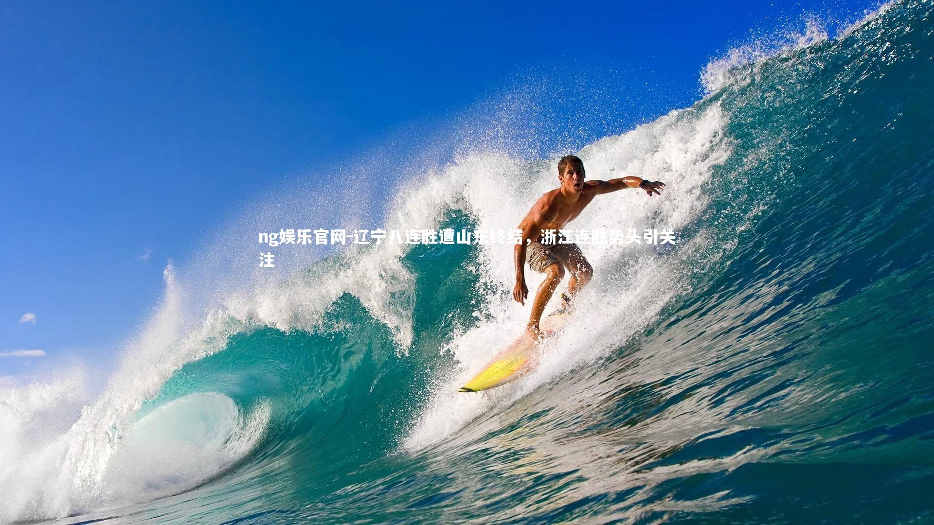 辽宁八连胜遭山东终结，浙江连胜势头引关注