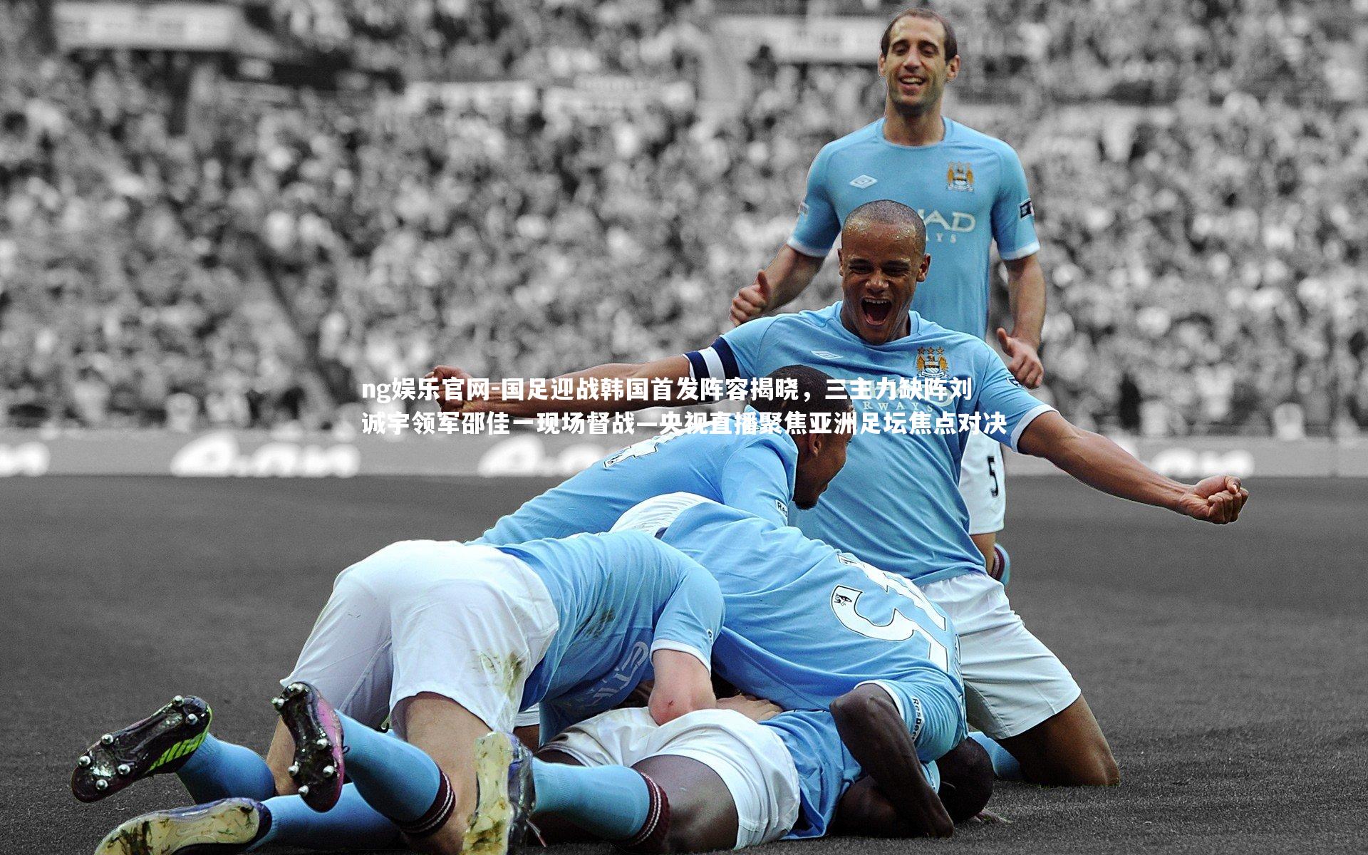 国足迎战韩国首发阵容揭晓，三主力缺阵刘诚宇领军邵佳一现场督战—央视直播聚焦亚洲足坛焦点对决