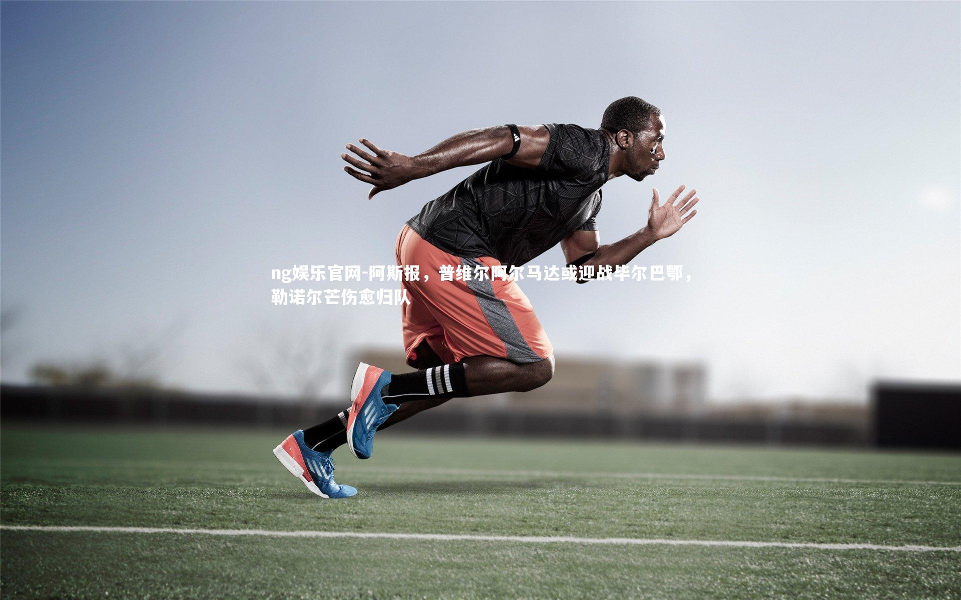 阿斯报，普维尔阿尔马达或迎战毕尔巴鄂，勒诺尔芒伤愈归队