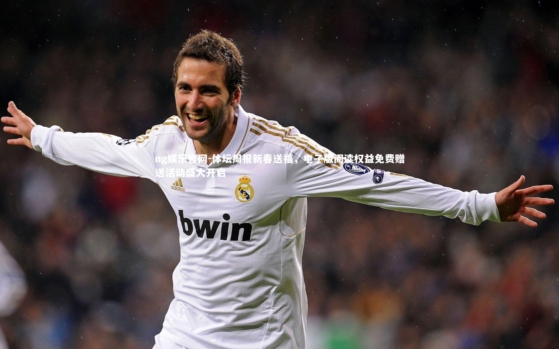 体坛周报新春送福,电子版阅读权益免费赠送活动盛大开启