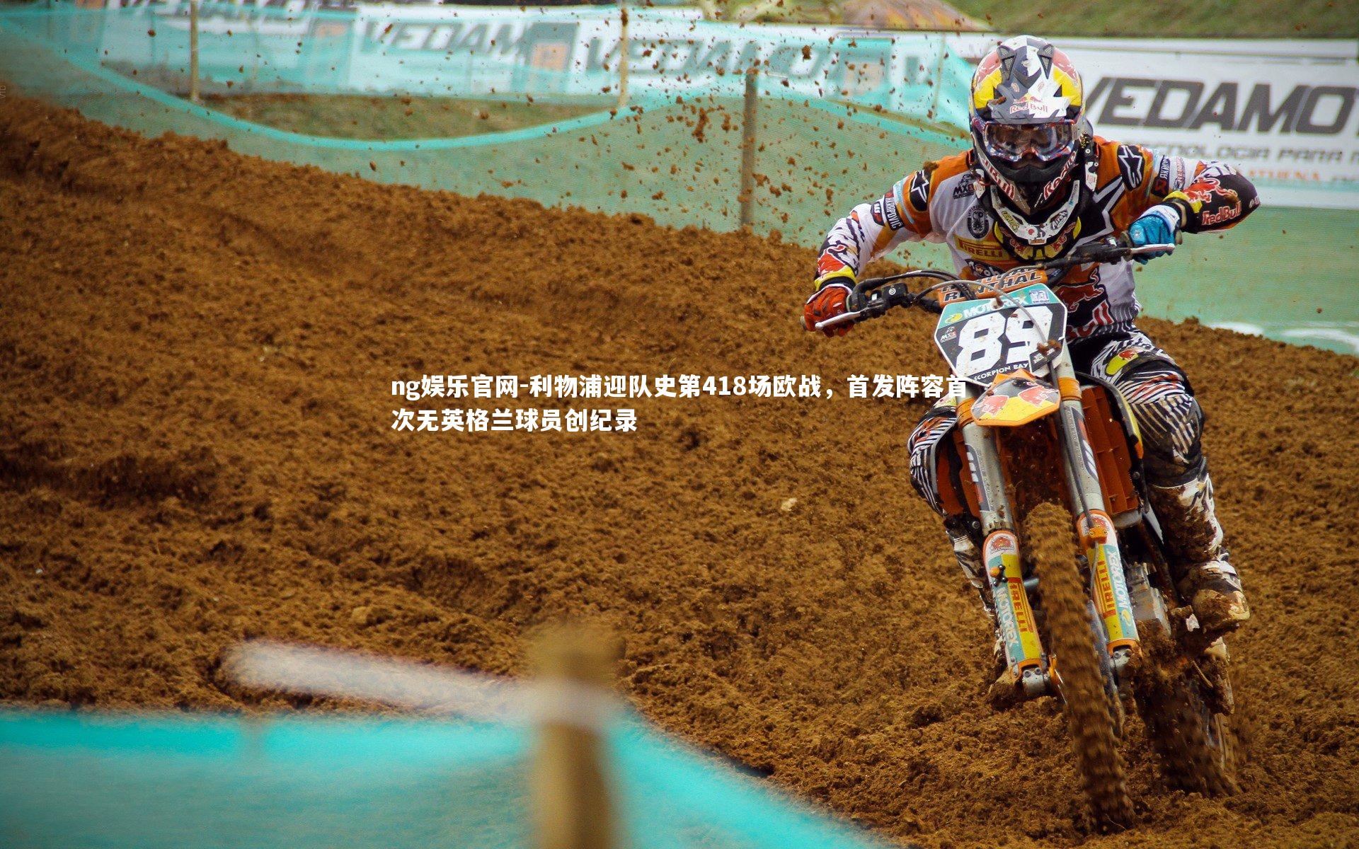 ng娱乐官网-利物浦迎队史第418场欧战，首发阵容首次无英格兰球员创纪录