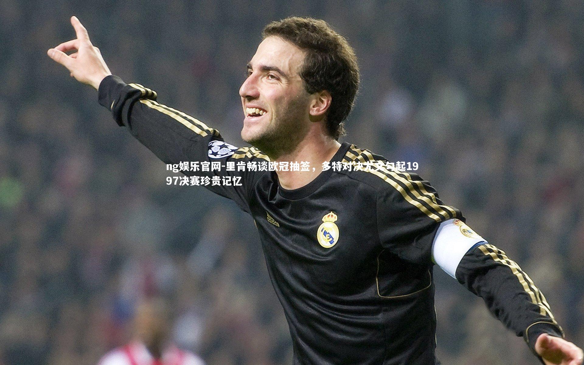 里肯畅谈欧冠抽签，多特对决尤文勾起1997决赛珍贵记忆