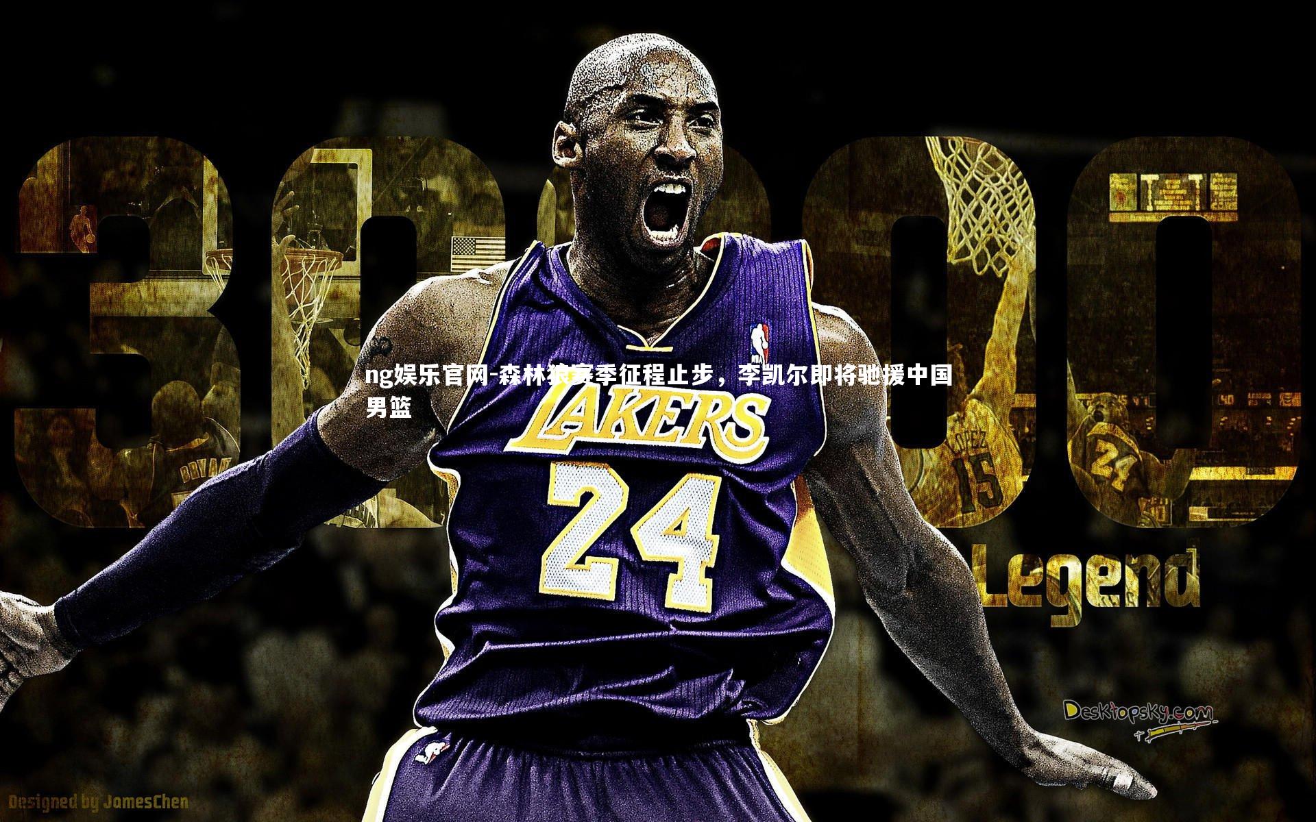 ng娱乐官网-森林狼赛季征程止步，李凯尔即将驰援中国男篮