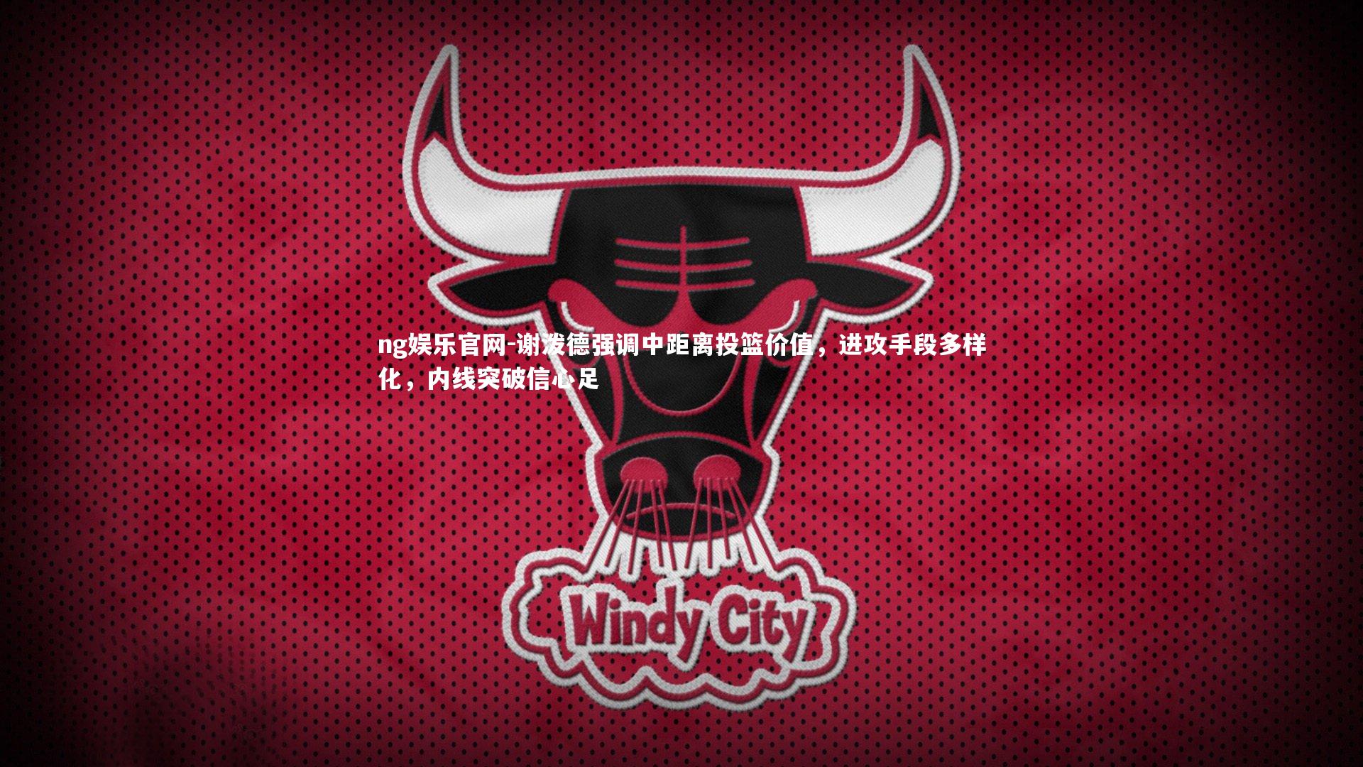 ng娱乐官网-谢泼德强调中距离投篮价值，进攻手段多样化，内线突破信心足